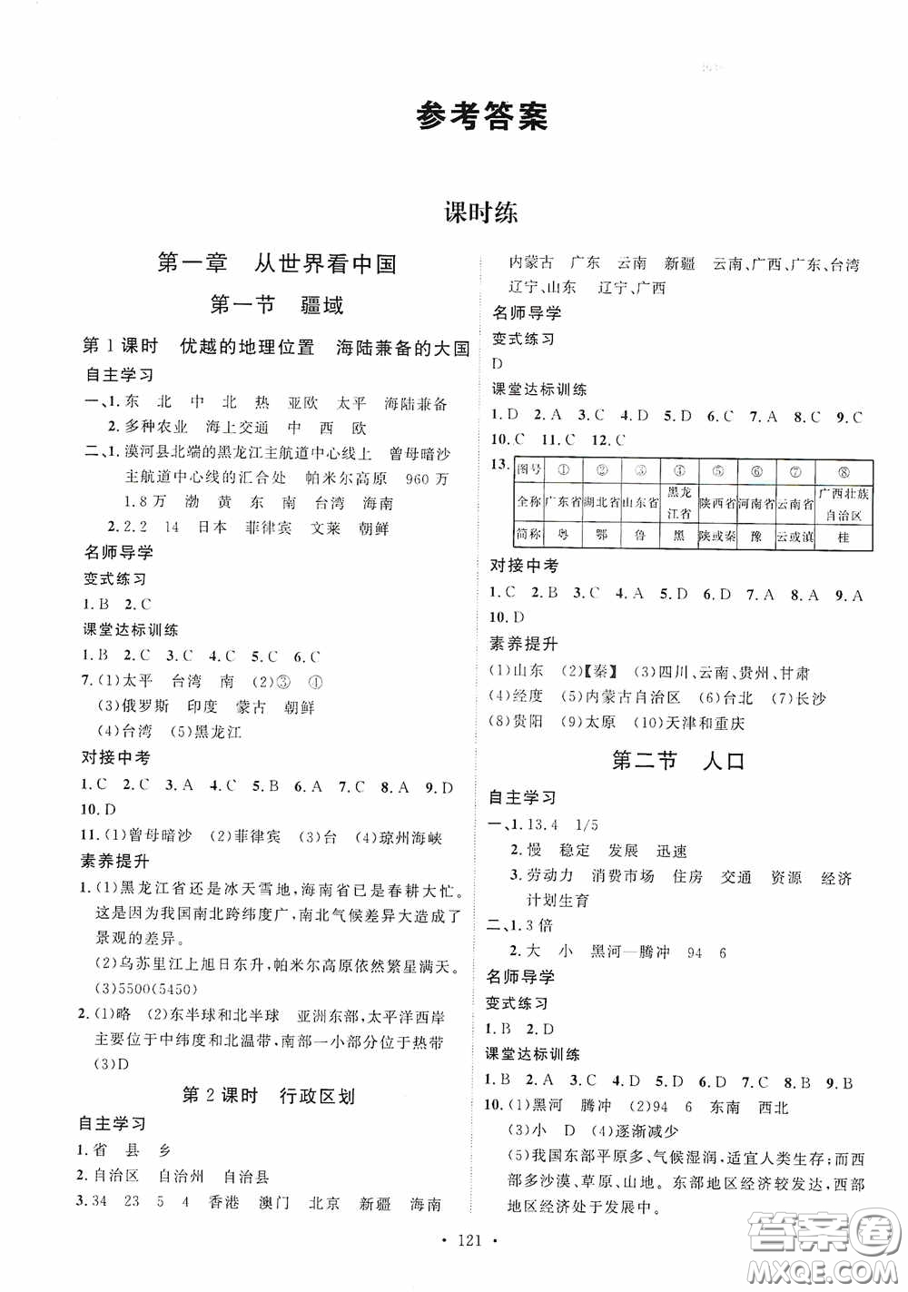 陜西人民出版社2020實驗教材新學案八年級地理上冊人教版答案