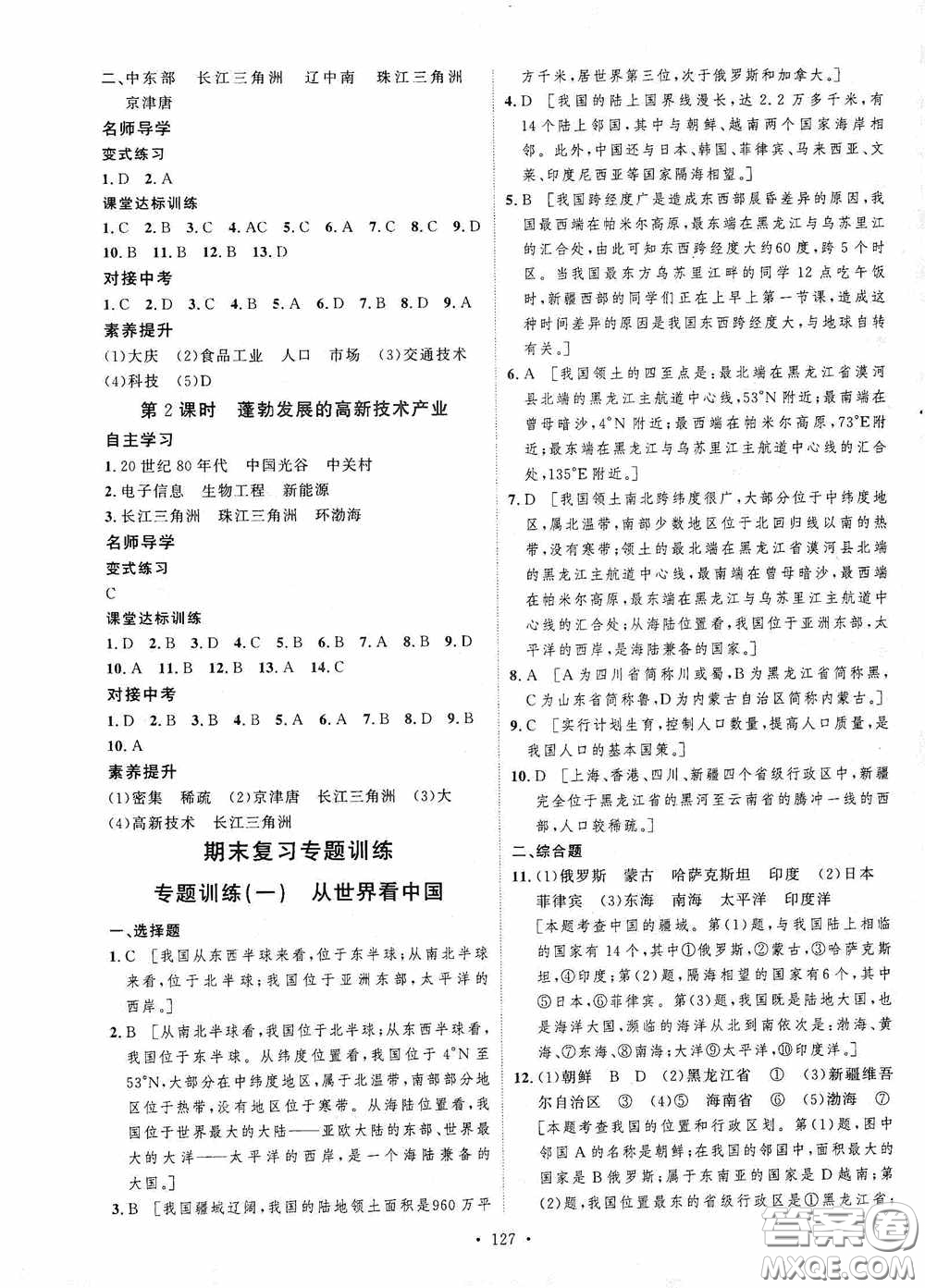陜西人民出版社2020實驗教材新學案八年級地理上冊人教版答案