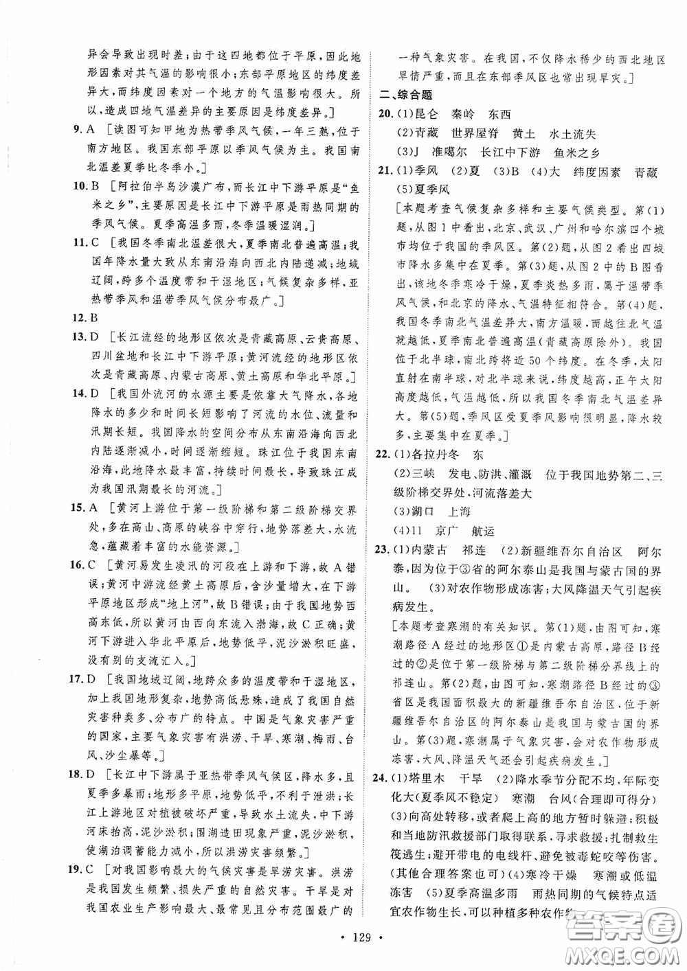 陜西人民出版社2020實驗教材新學案八年級地理上冊人教版答案