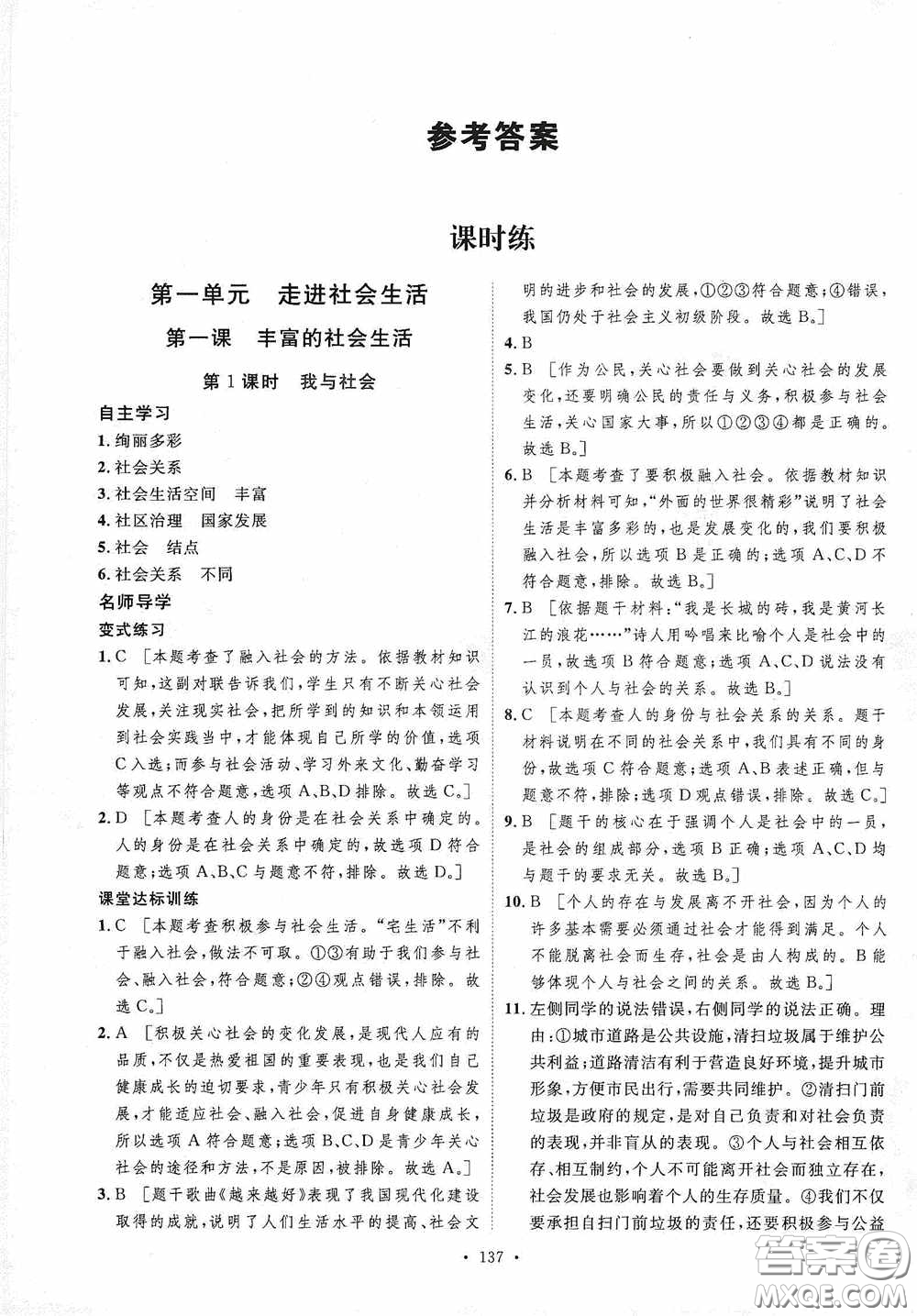 陜西人民出版社2020實(shí)驗(yàn)教材新學(xué)案八年級道德與法治上冊人教版答案