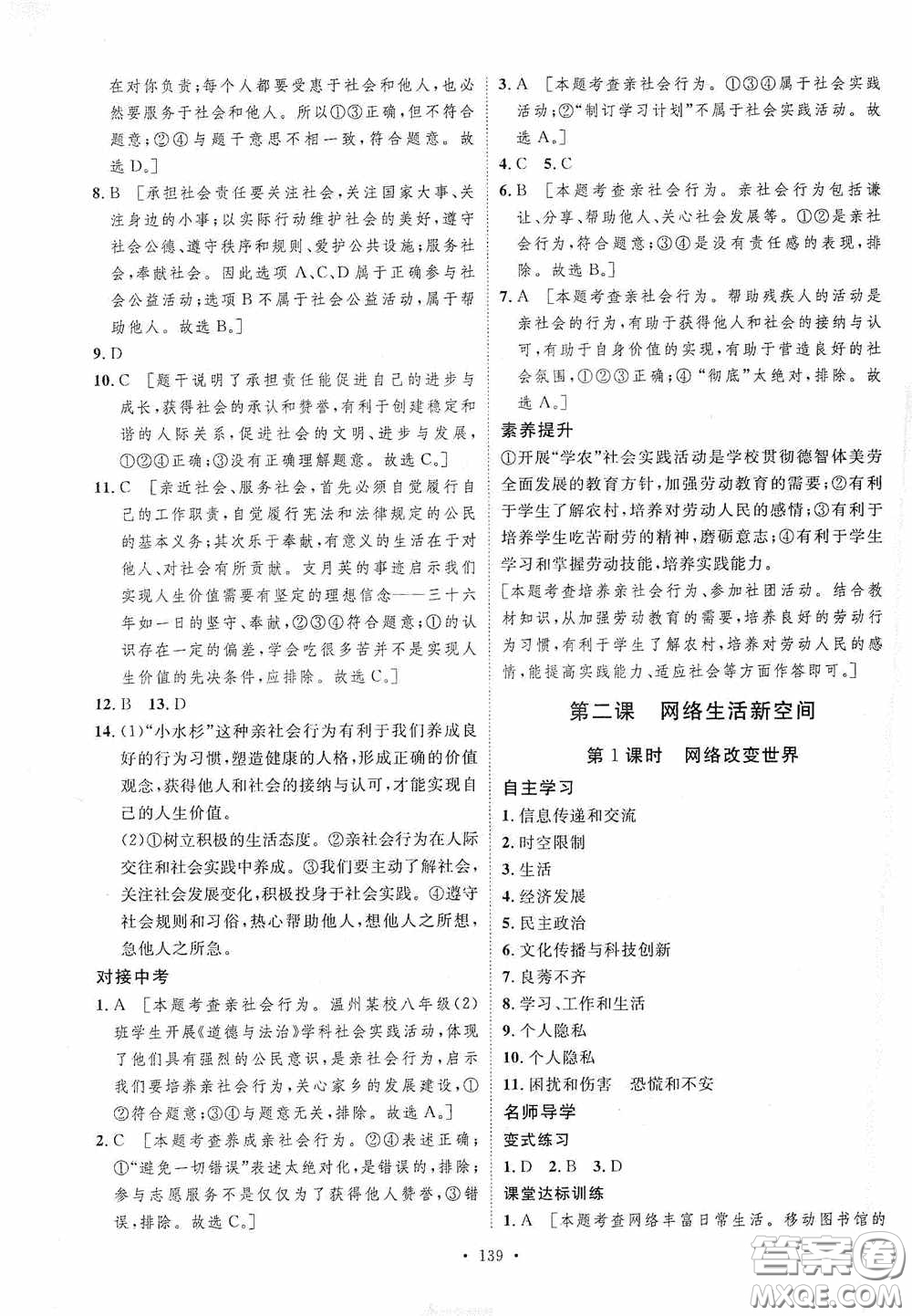 陜西人民出版社2020實(shí)驗(yàn)教材新學(xué)案八年級道德與法治上冊人教版答案