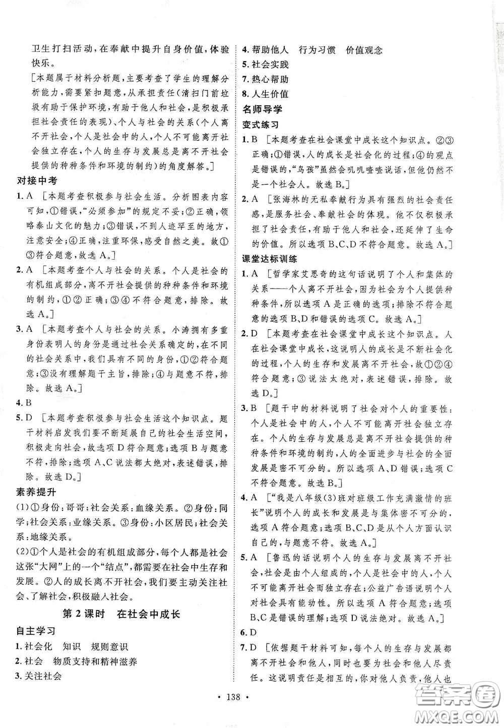 陜西人民出版社2020實(shí)驗(yàn)教材新學(xué)案八年級道德與法治上冊人教版答案