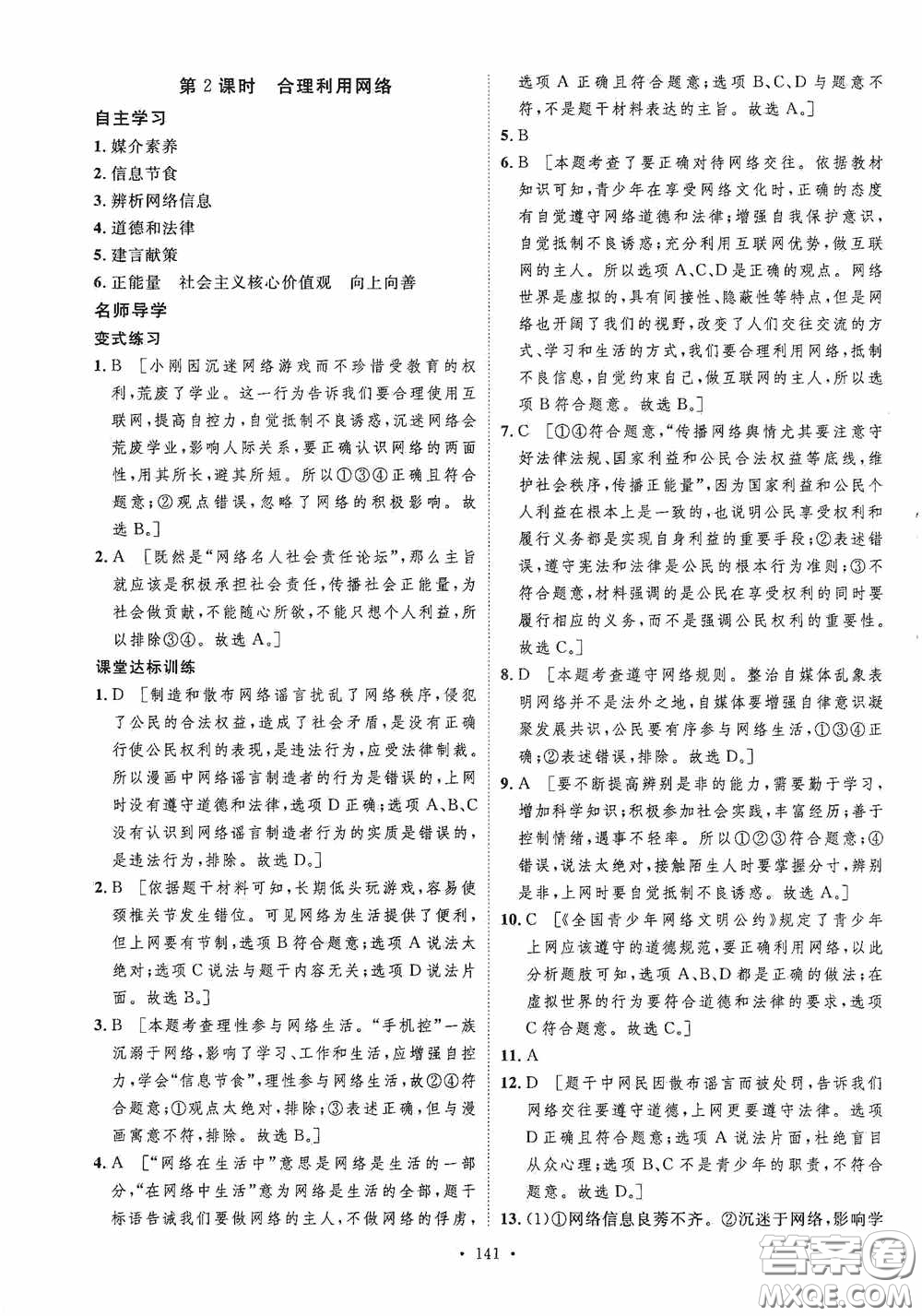 陜西人民出版社2020實(shí)驗(yàn)教材新學(xué)案八年級道德與法治上冊人教版答案