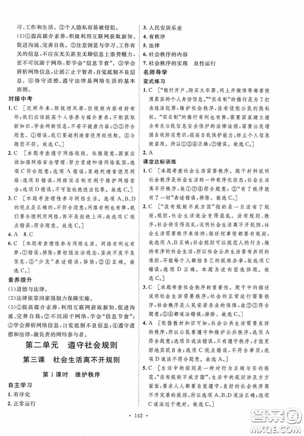 陜西人民出版社2020實(shí)驗(yàn)教材新學(xué)案八年級道德與法治上冊人教版答案