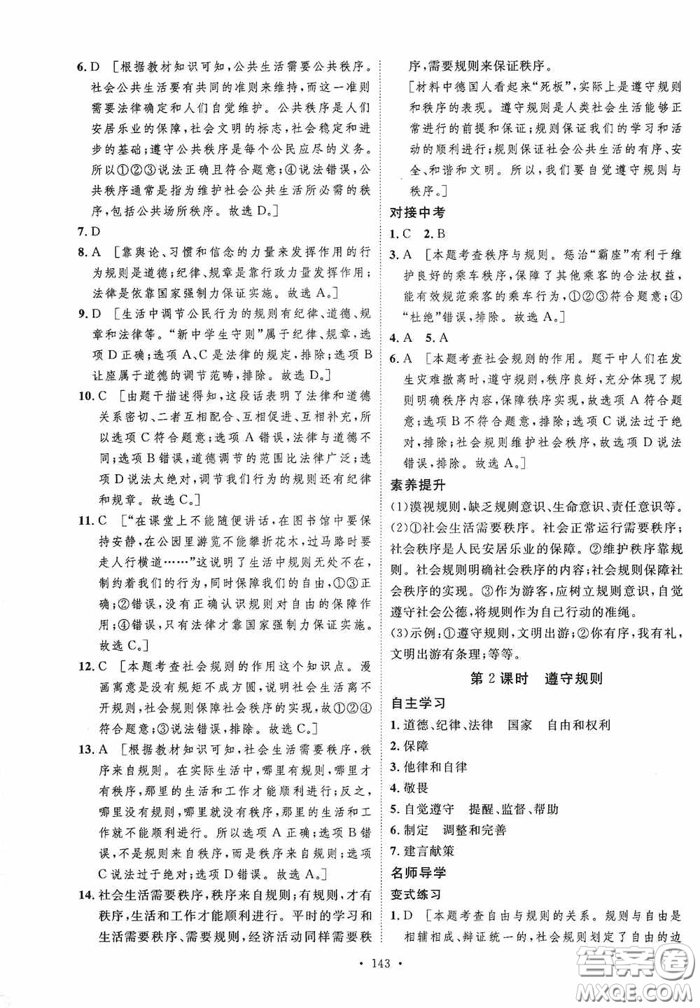 陜西人民出版社2020實(shí)驗(yàn)教材新學(xué)案八年級道德與法治上冊人教版答案