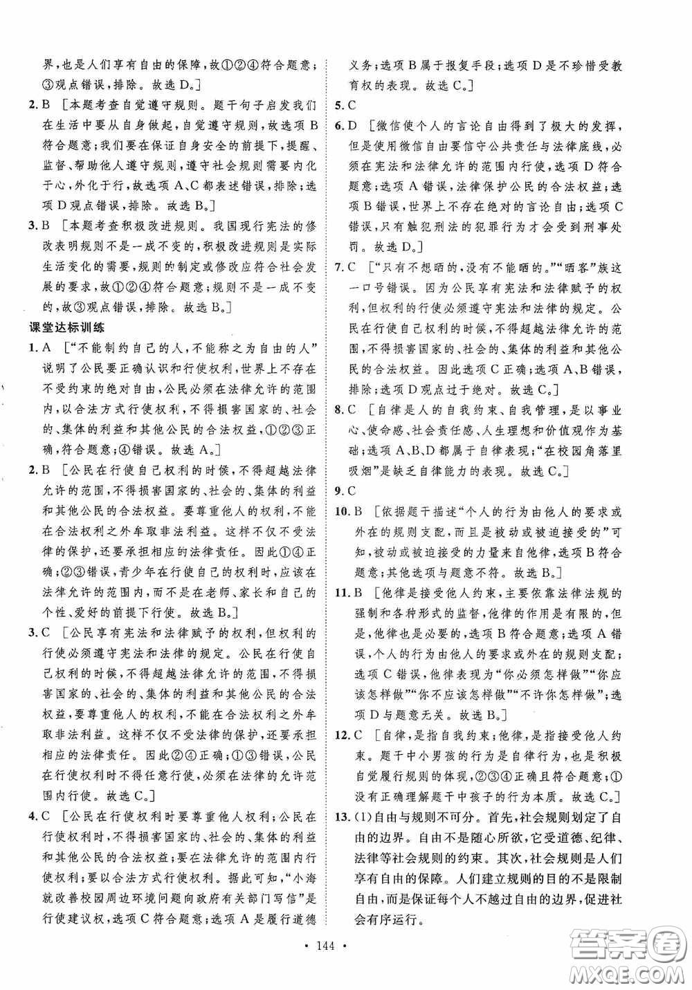 陜西人民出版社2020實(shí)驗(yàn)教材新學(xué)案八年級道德與法治上冊人教版答案
