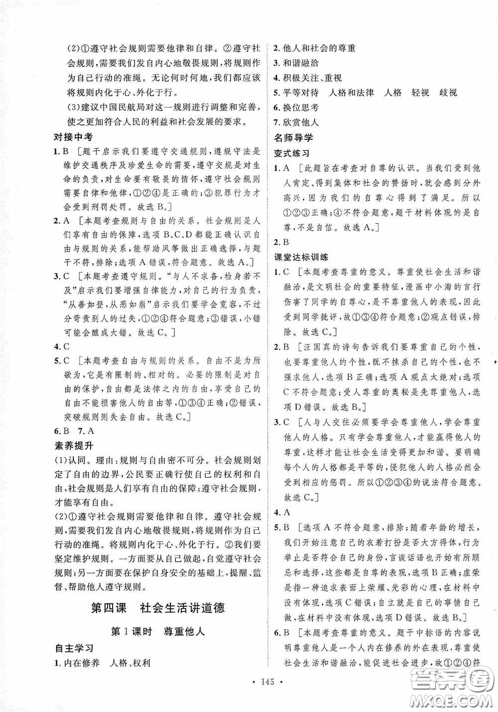 陜西人民出版社2020實(shí)驗(yàn)教材新學(xué)案八年級道德與法治上冊人教版答案