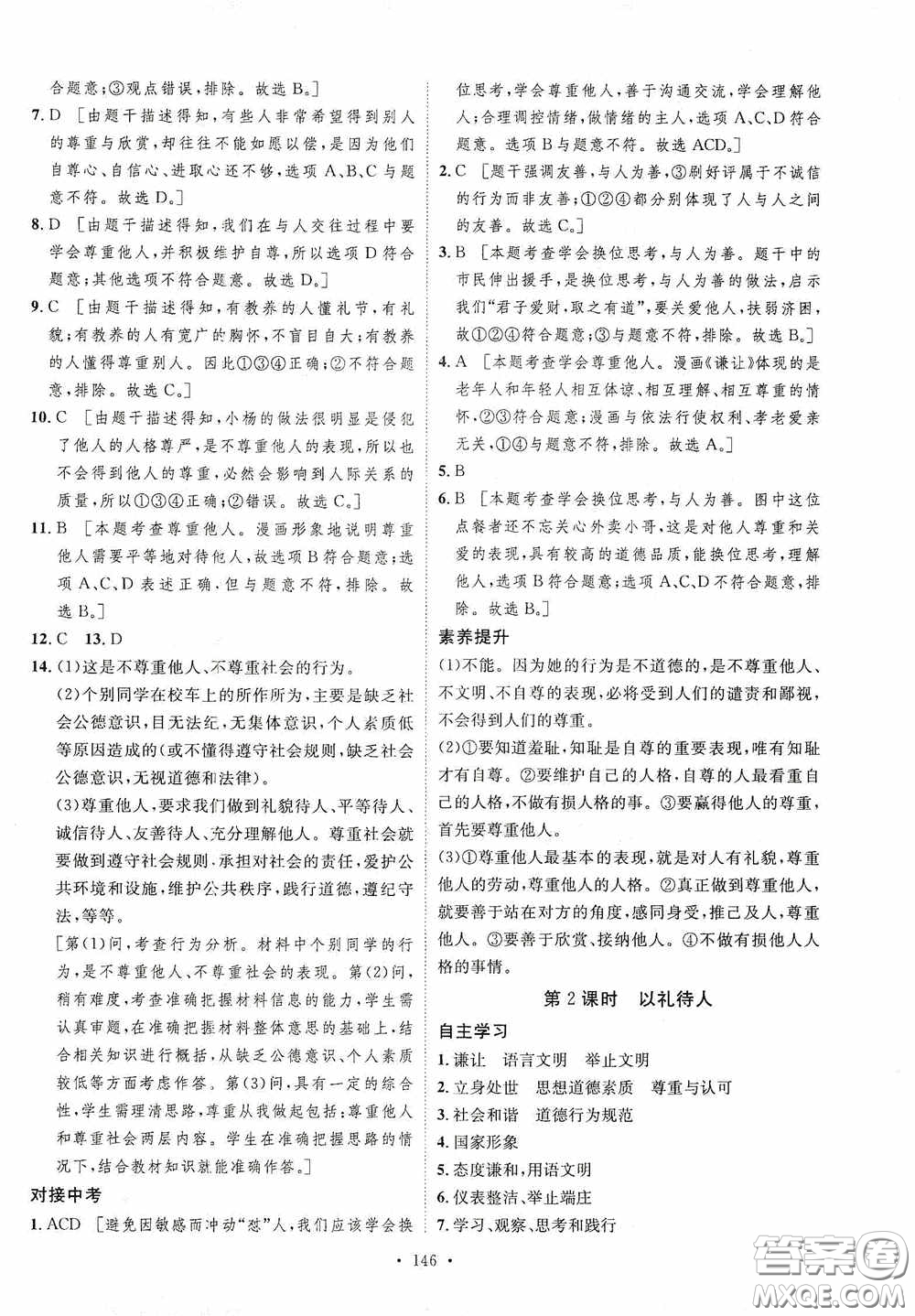 陜西人民出版社2020實(shí)驗(yàn)教材新學(xué)案八年級道德與法治上冊人教版答案