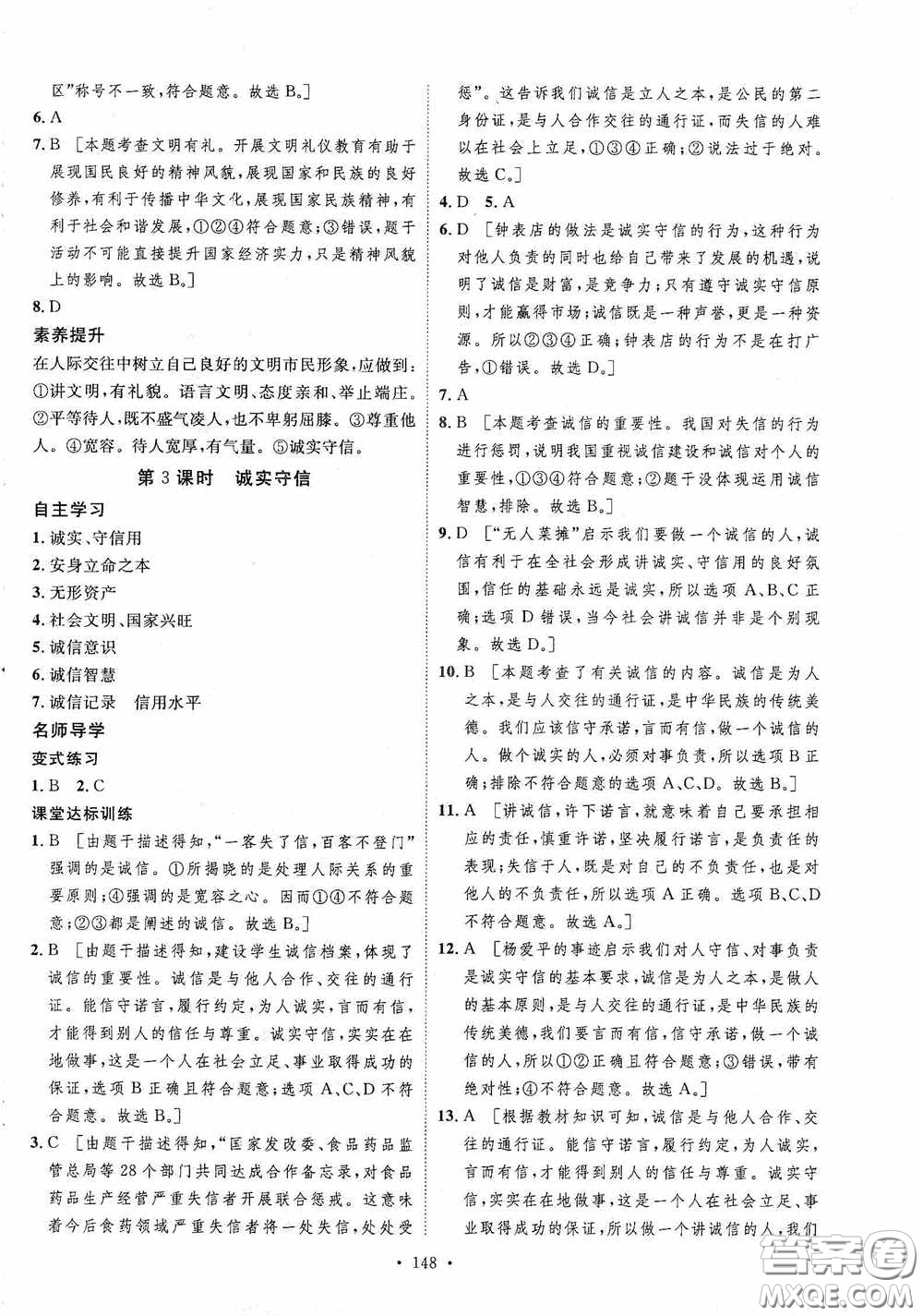 陜西人民出版社2020實(shí)驗(yàn)教材新學(xué)案八年級道德與法治上冊人教版答案