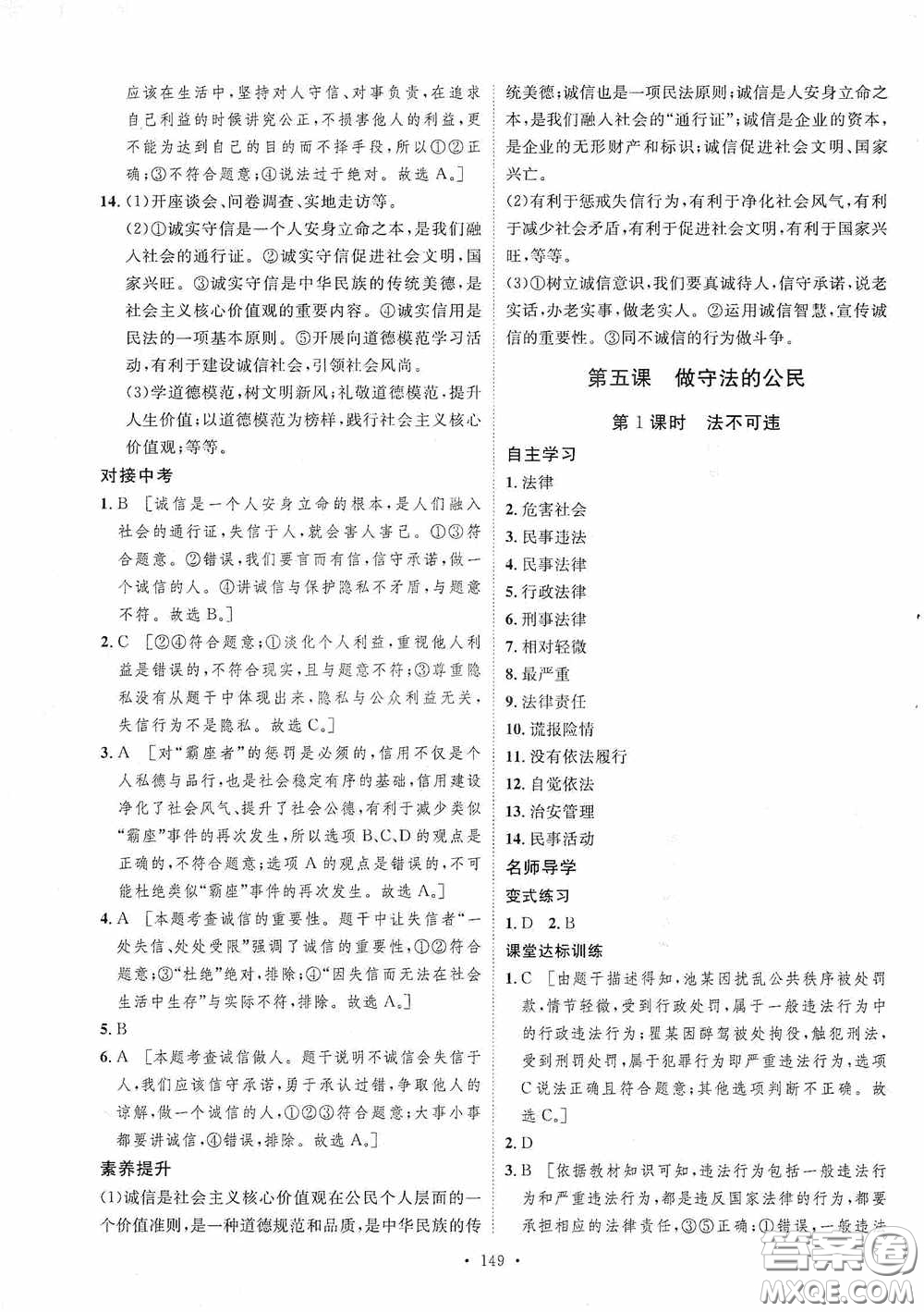 陜西人民出版社2020實(shí)驗(yàn)教材新學(xué)案八年級道德與法治上冊人教版答案