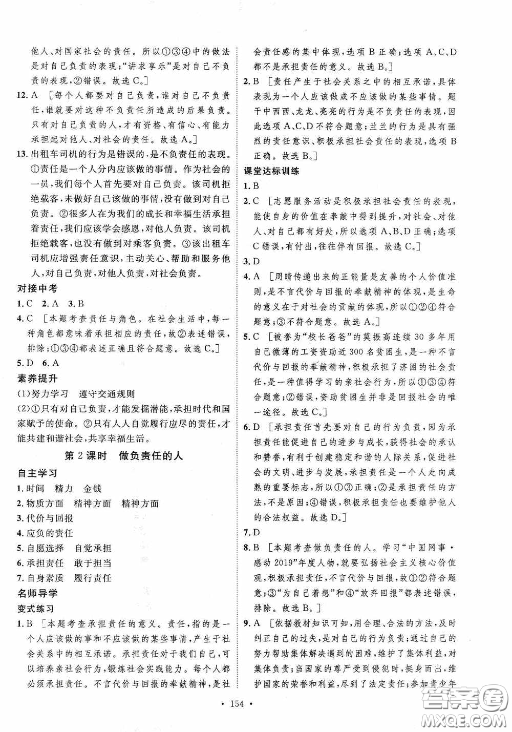 陜西人民出版社2020實(shí)驗(yàn)教材新學(xué)案八年級道德與法治上冊人教版答案
