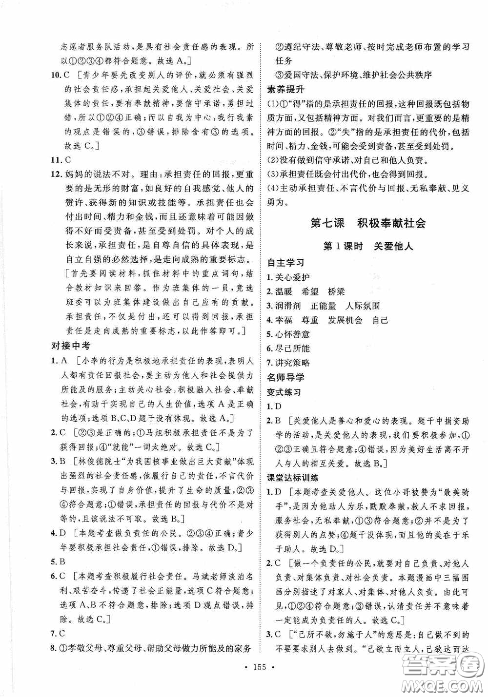 陜西人民出版社2020實(shí)驗(yàn)教材新學(xué)案八年級道德與法治上冊人教版答案