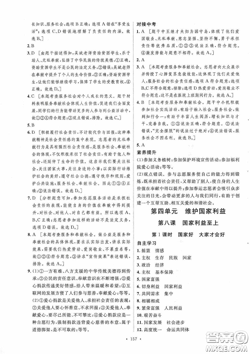 陜西人民出版社2020實(shí)驗(yàn)教材新學(xué)案八年級道德與法治上冊人教版答案
