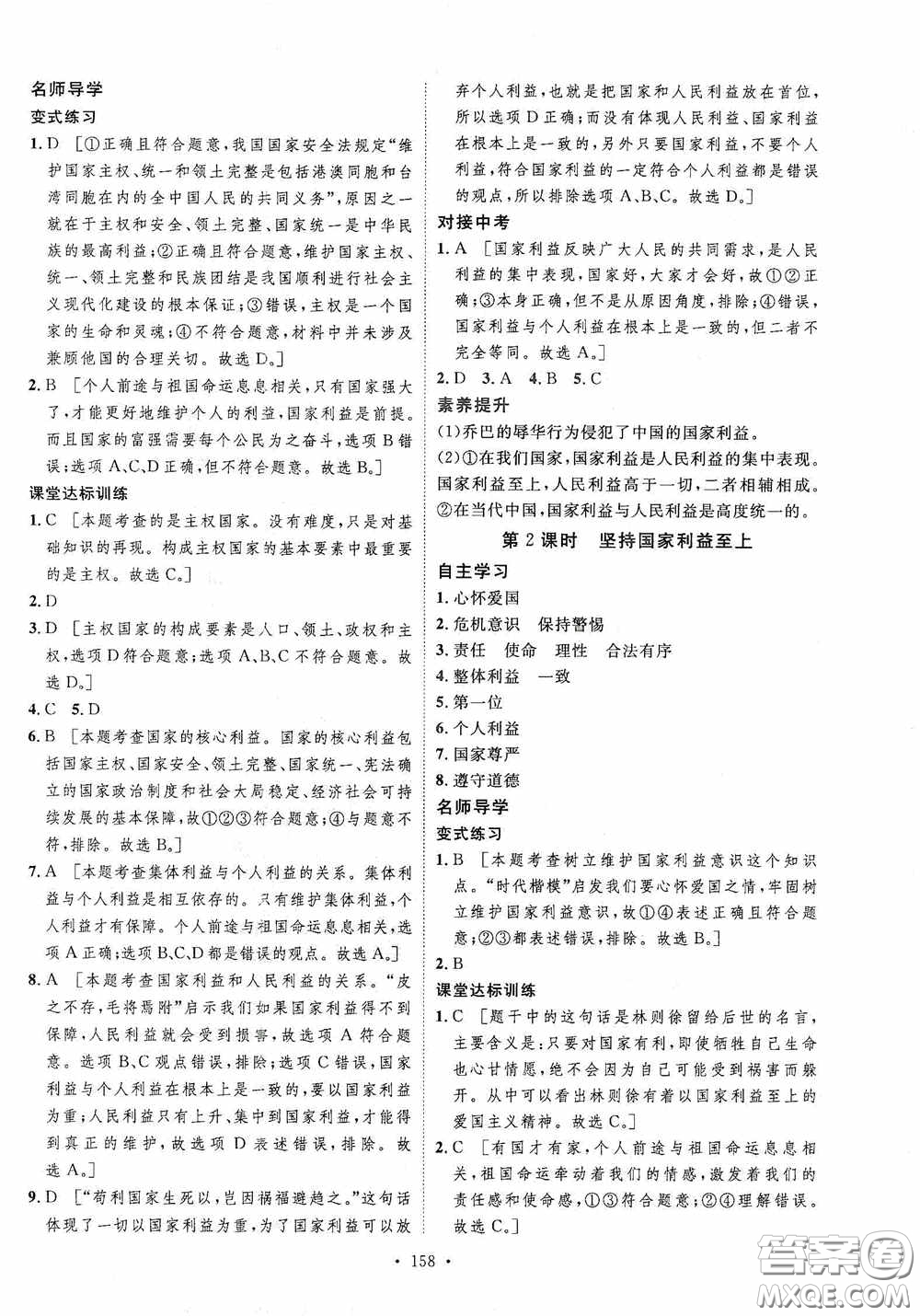 陜西人民出版社2020實(shí)驗(yàn)教材新學(xué)案八年級道德與法治上冊人教版答案