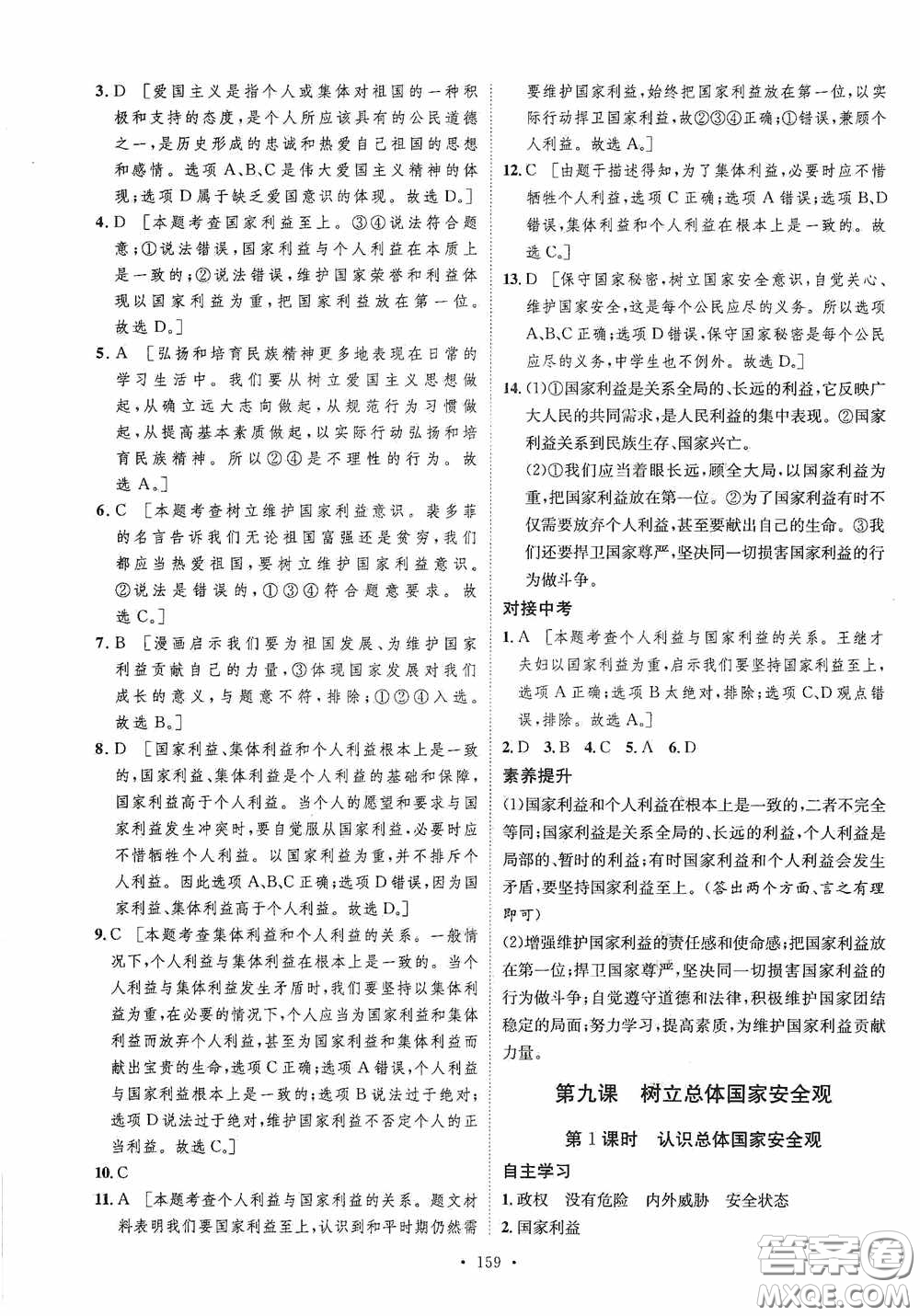 陜西人民出版社2020實(shí)驗(yàn)教材新學(xué)案八年級道德與法治上冊人教版答案