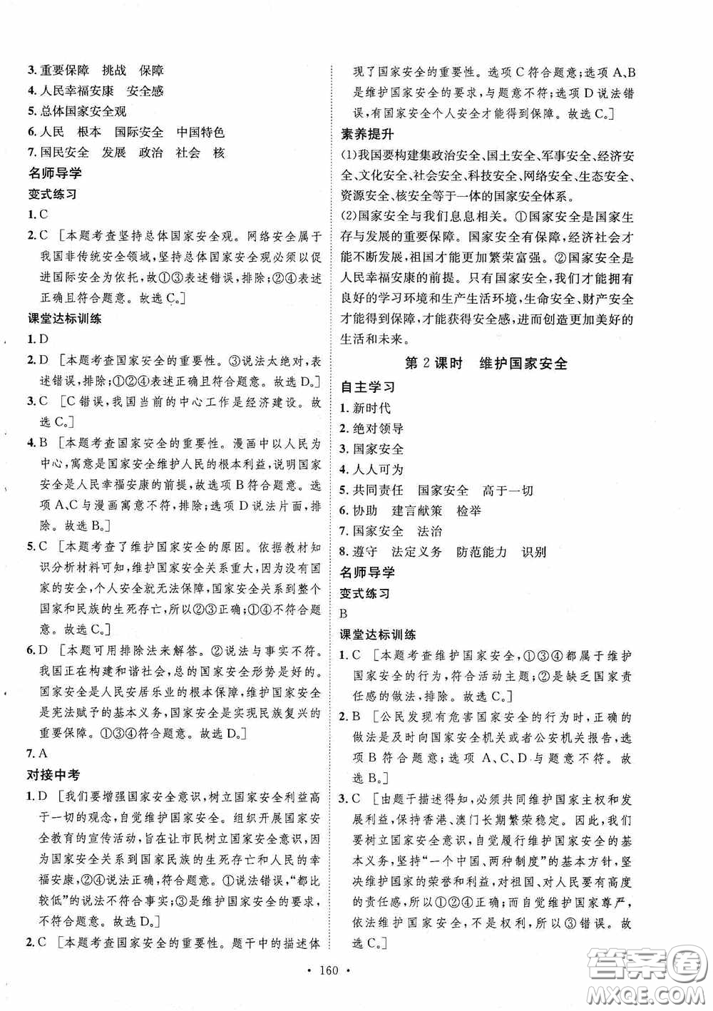 陜西人民出版社2020實(shí)驗(yàn)教材新學(xué)案八年級道德與法治上冊人教版答案