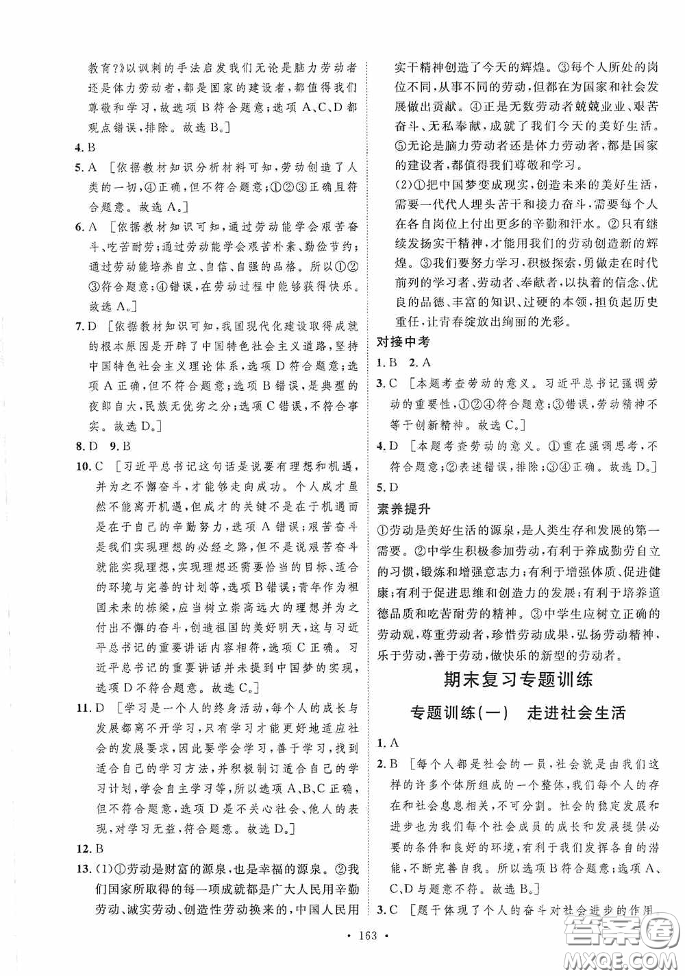陜西人民出版社2020實(shí)驗(yàn)教材新學(xué)案八年級道德與法治上冊人教版答案