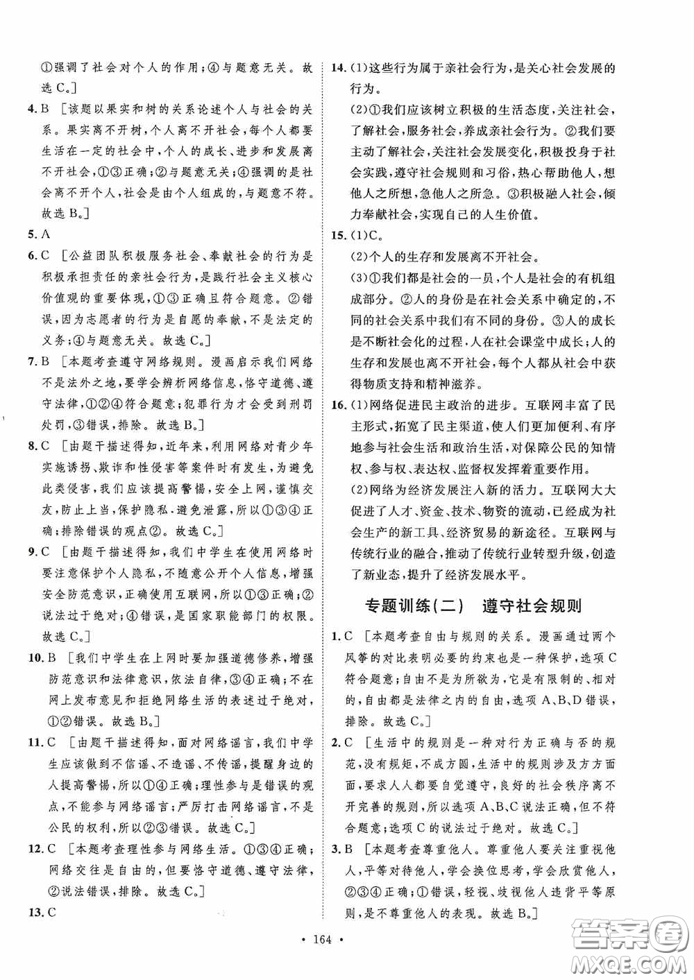 陜西人民出版社2020實(shí)驗(yàn)教材新學(xué)案八年級道德與法治上冊人教版答案