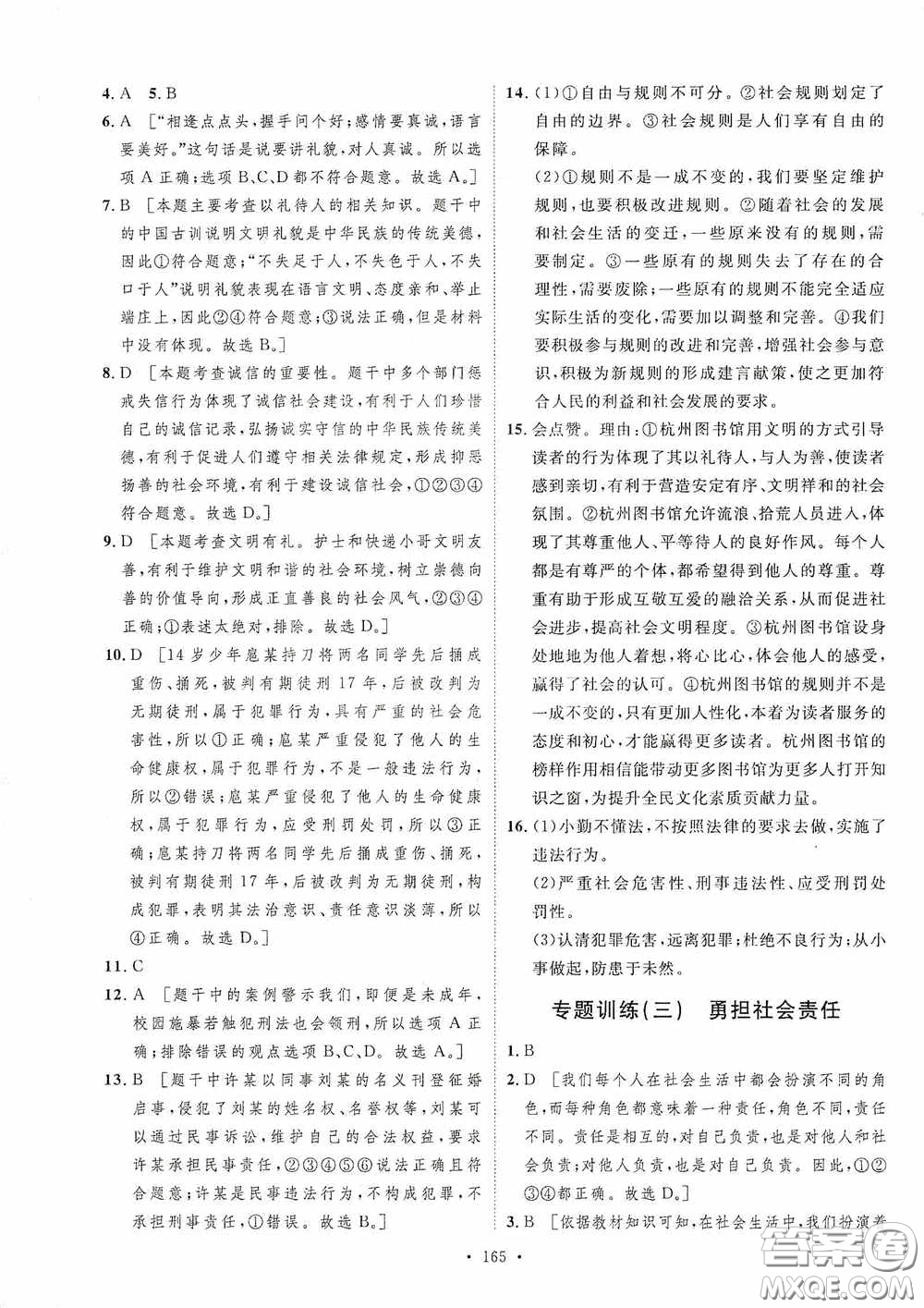 陜西人民出版社2020實(shí)驗(yàn)教材新學(xué)案八年級道德與法治上冊人教版答案