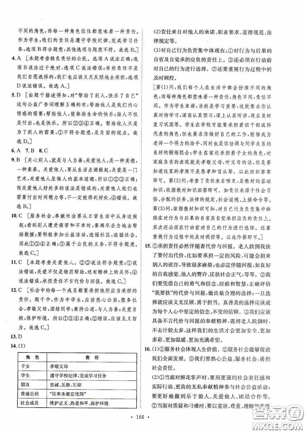 陜西人民出版社2020實(shí)驗(yàn)教材新學(xué)案八年級道德與法治上冊人教版答案