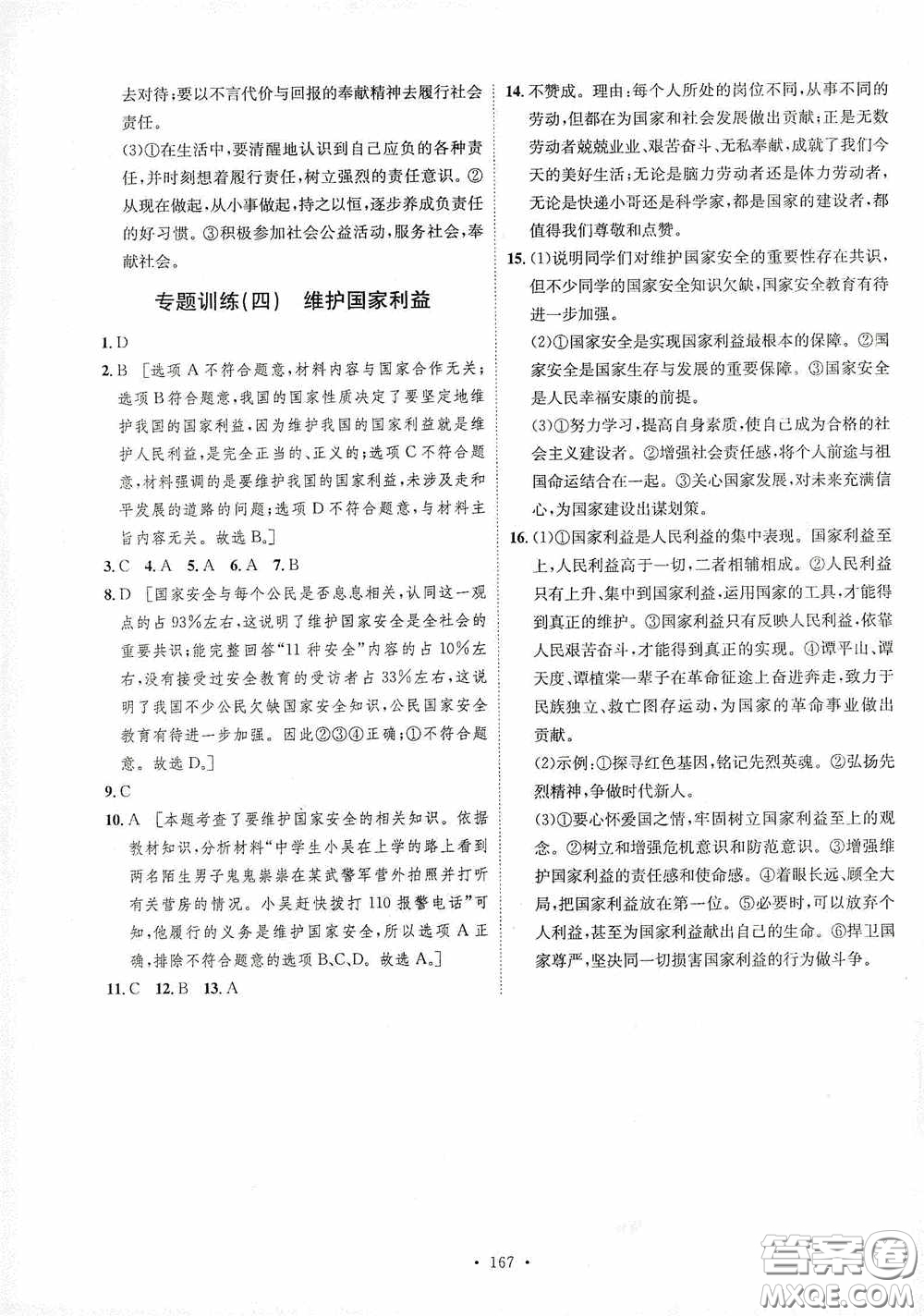 陜西人民出版社2020實(shí)驗(yàn)教材新學(xué)案八年級道德與法治上冊人教版答案