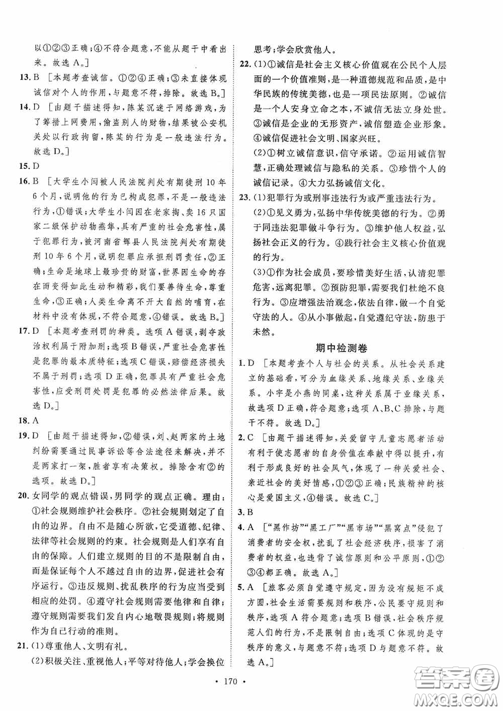 陜西人民出版社2020實(shí)驗(yàn)教材新學(xué)案八年級道德與法治上冊人教版答案