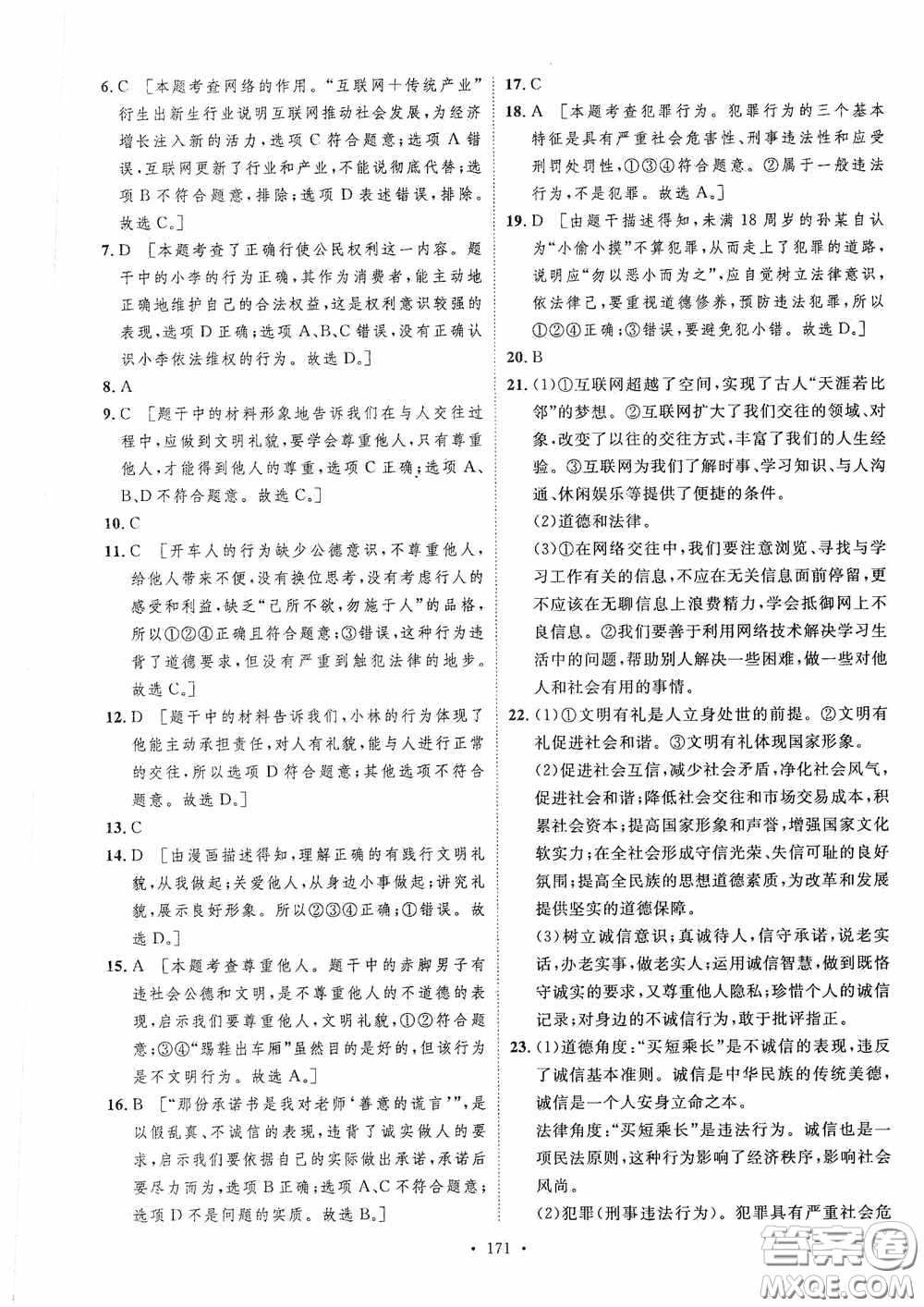 陜西人民出版社2020實(shí)驗(yàn)教材新學(xué)案八年級道德與法治上冊人教版答案
