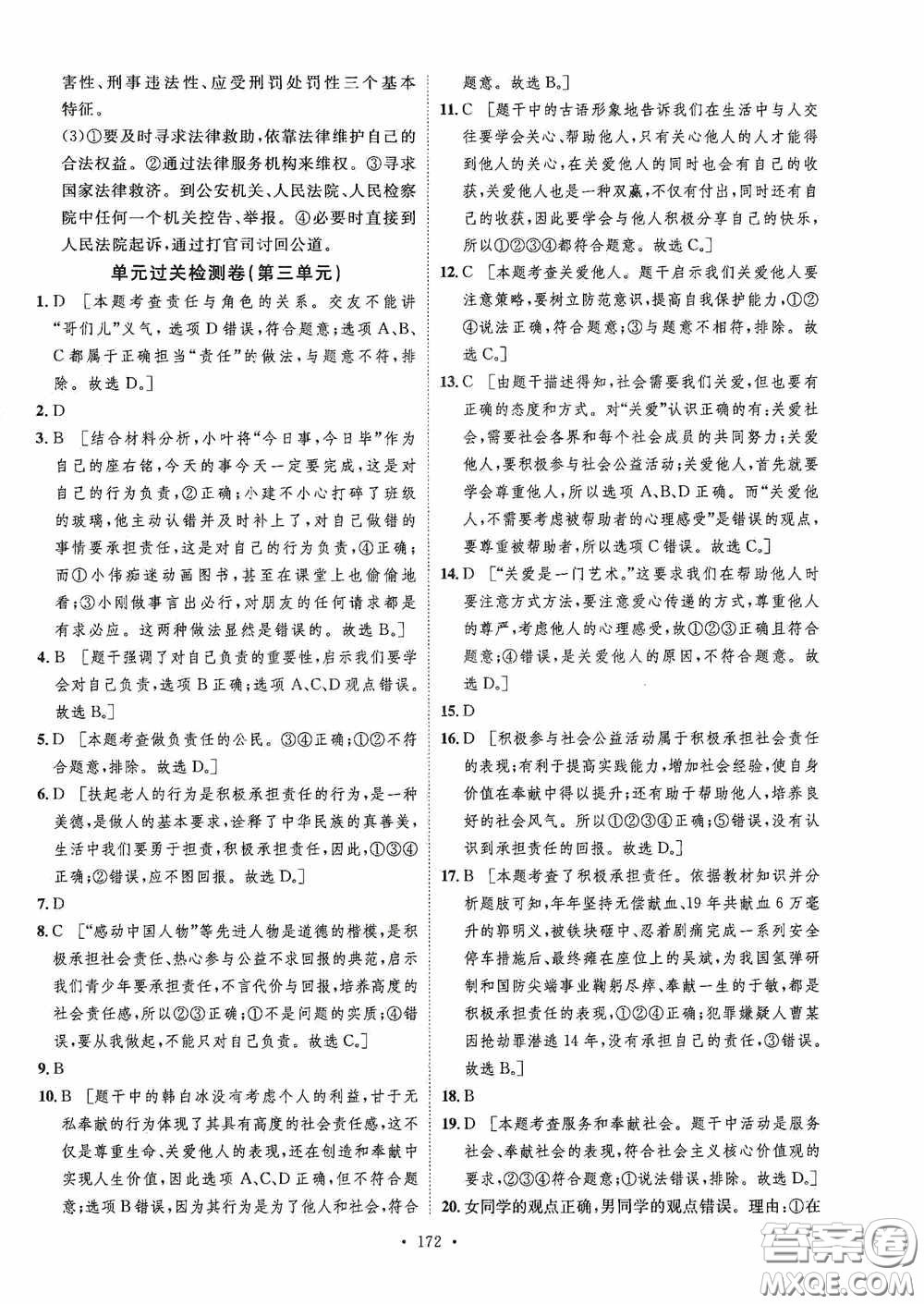 陜西人民出版社2020實(shí)驗(yàn)教材新學(xué)案八年級道德與法治上冊人教版答案