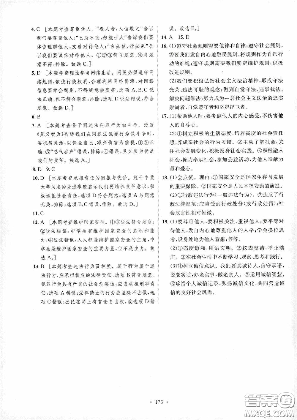陜西人民出版社2020實(shí)驗(yàn)教材新學(xué)案八年級道德與法治上冊人教版答案