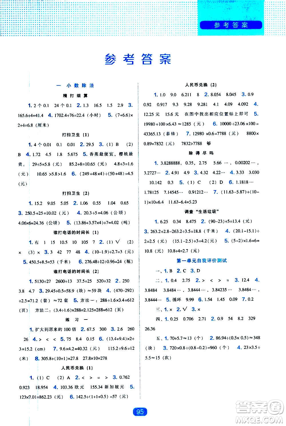2020年新編新課程能力培養(yǎng)數(shù)學(xué)五年級上冊北師大版答案