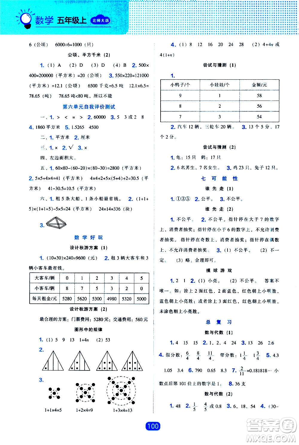 2020年新編新課程能力培養(yǎng)數(shù)學(xué)五年級上冊北師大版答案