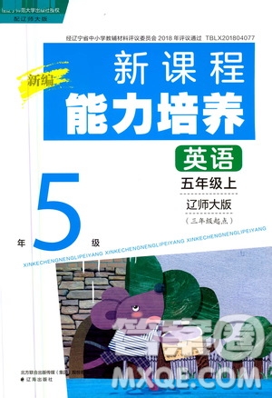 2020年新編新課程能力培養(yǎng)英語(yǔ)五年級(jí)上冊(cè)遼師大版答案