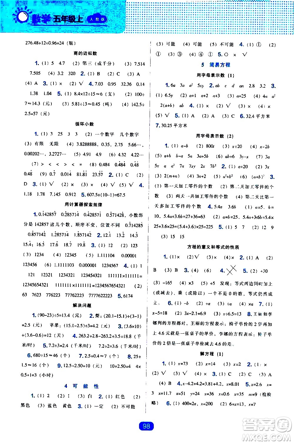 2020年新編新課程能力培養(yǎng)數(shù)學(xué)五年級上冊人教版答案