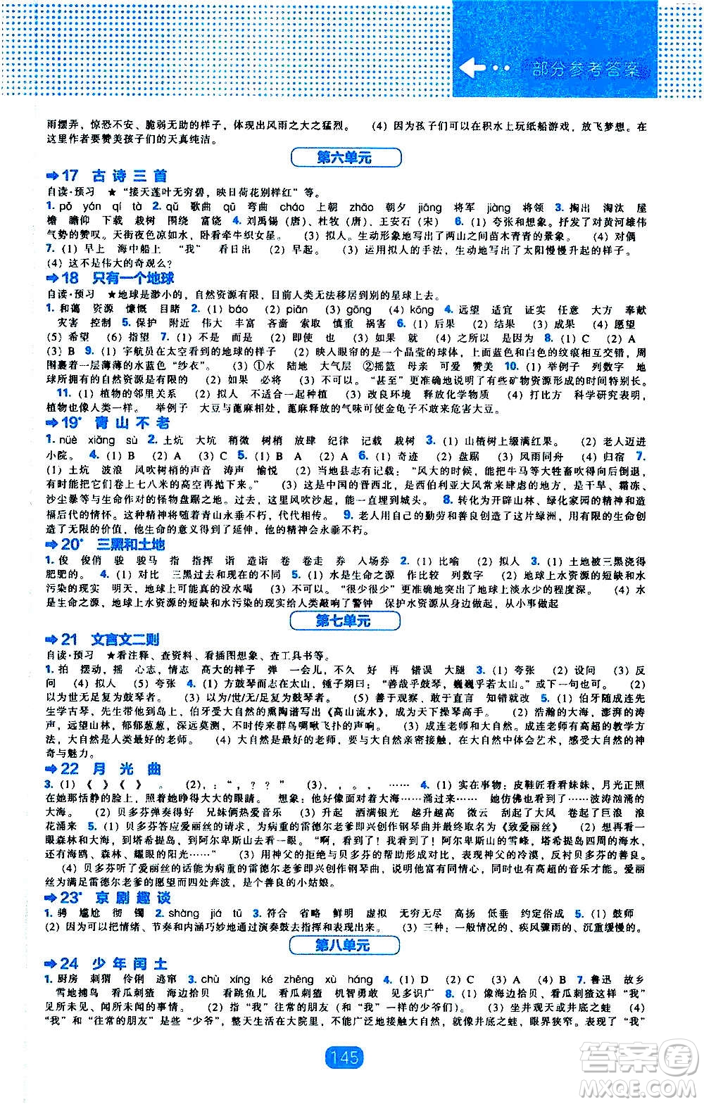 2020年新編新課程能力培養(yǎng)語文六年級上冊人教版答案