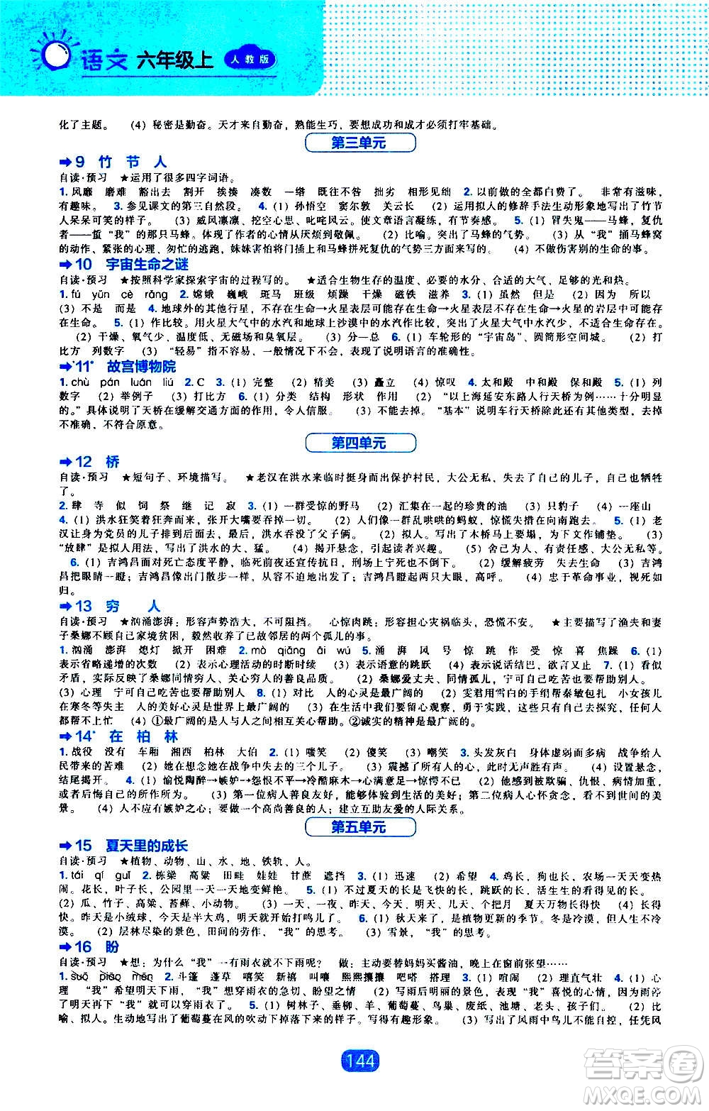 2020年新編新課程能力培養(yǎng)語文六年級上冊人教版答案