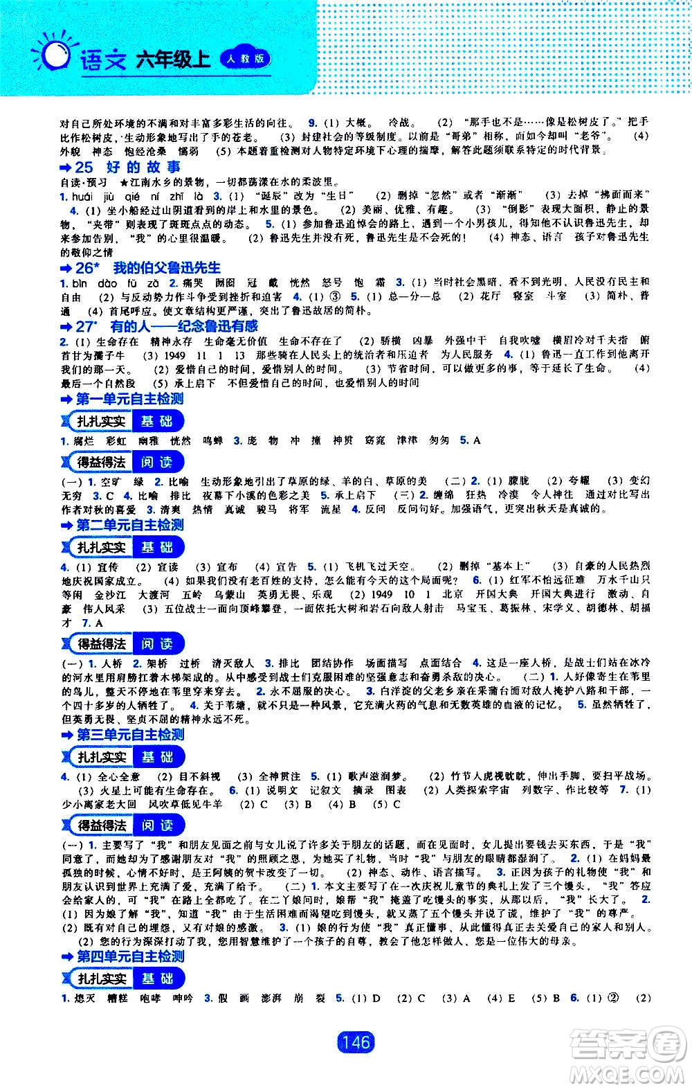 2020年新編新課程能力培養(yǎng)語文六年級上冊人教版答案