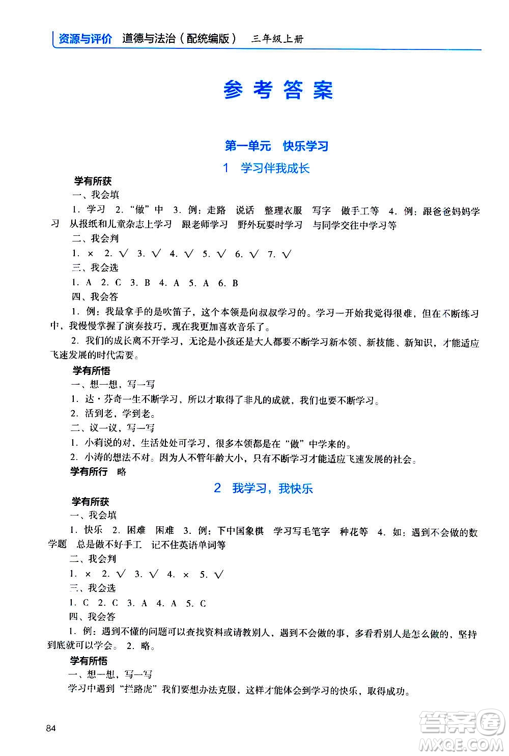 2020年能力培養(yǎng)與測(cè)試資源與評(píng)價(jià)道德與法治三年級(jí)上冊(cè)人教版統(tǒng)編版答案
