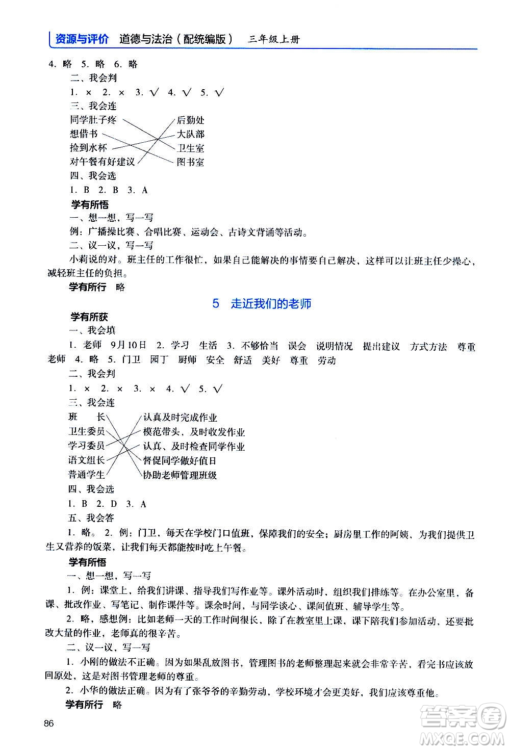 2020年能力培養(yǎng)與測(cè)試資源與評(píng)價(jià)道德與法治三年級(jí)上冊(cè)人教版統(tǒng)編版答案