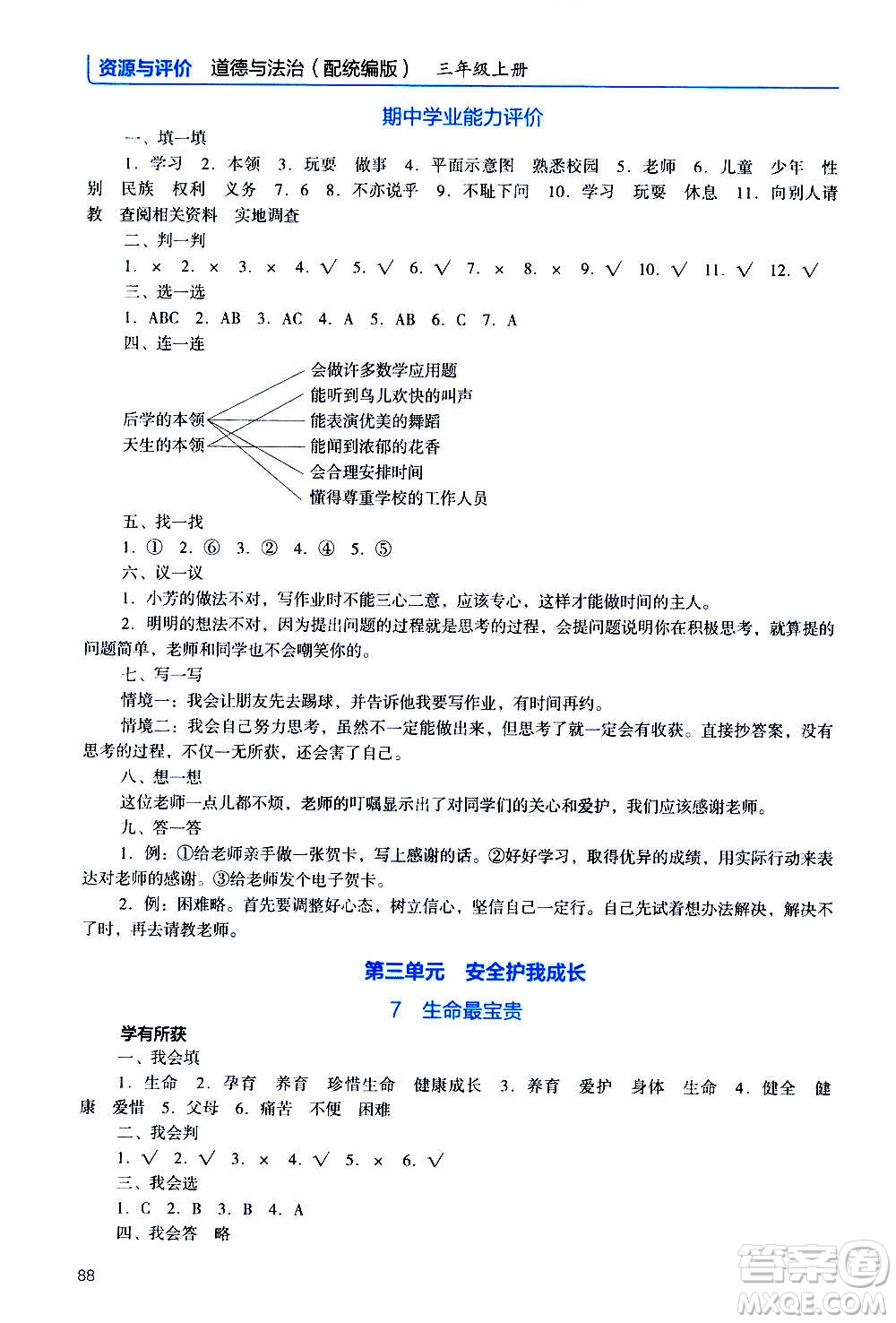 2020年能力培養(yǎng)與測(cè)試資源與評(píng)價(jià)道德與法治三年級(jí)上冊(cè)人教版統(tǒng)編版答案