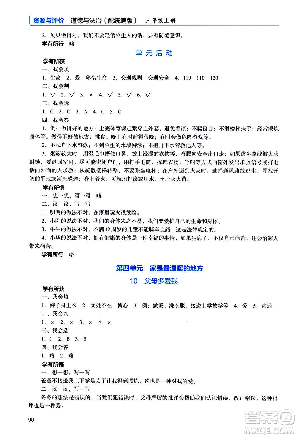2020年能力培養(yǎng)與測(cè)試資源與評(píng)價(jià)道德與法治三年級(jí)上冊(cè)人教版統(tǒng)編版答案