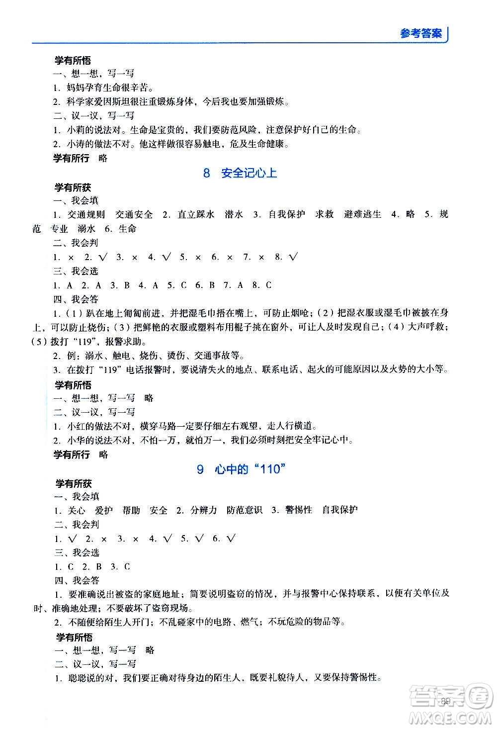 2020年能力培養(yǎng)與測(cè)試資源與評(píng)價(jià)道德與法治三年級(jí)上冊(cè)人教版統(tǒng)編版答案
