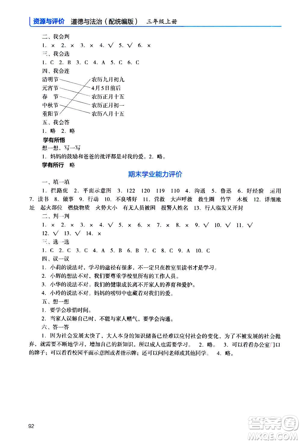 2020年能力培養(yǎng)與測(cè)試資源與評(píng)價(jià)道德與法治三年級(jí)上冊(cè)人教版統(tǒng)編版答案