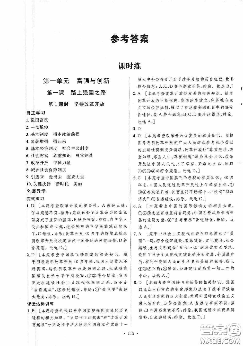 陜西人民出版社2020實(shí)驗(yàn)教材新學(xué)案九年級(jí)道德與法治上冊人教版答案