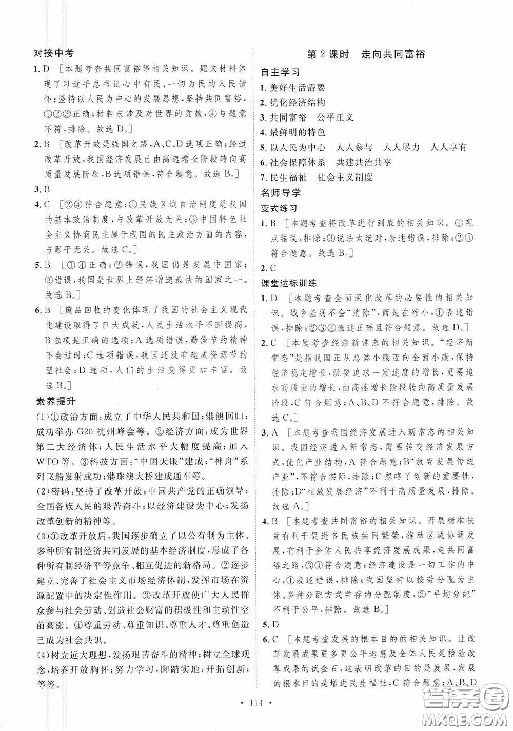 陜西人民出版社2020實(shí)驗(yàn)教材新學(xué)案九年級(jí)道德與法治上冊人教版答案