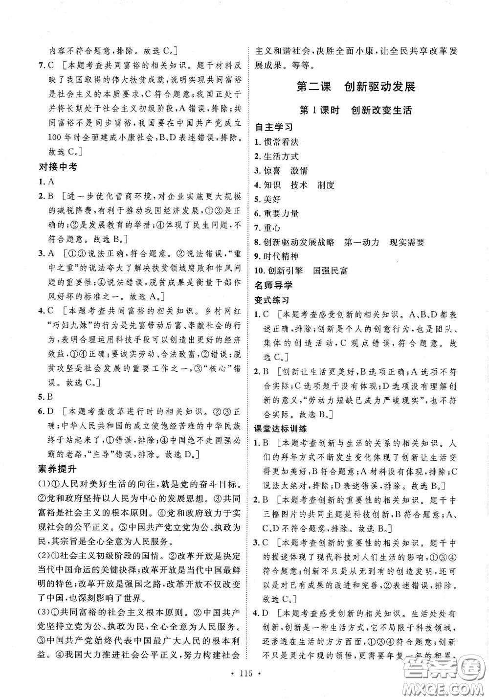陜西人民出版社2020實(shí)驗(yàn)教材新學(xué)案九年級(jí)道德與法治上冊人教版答案