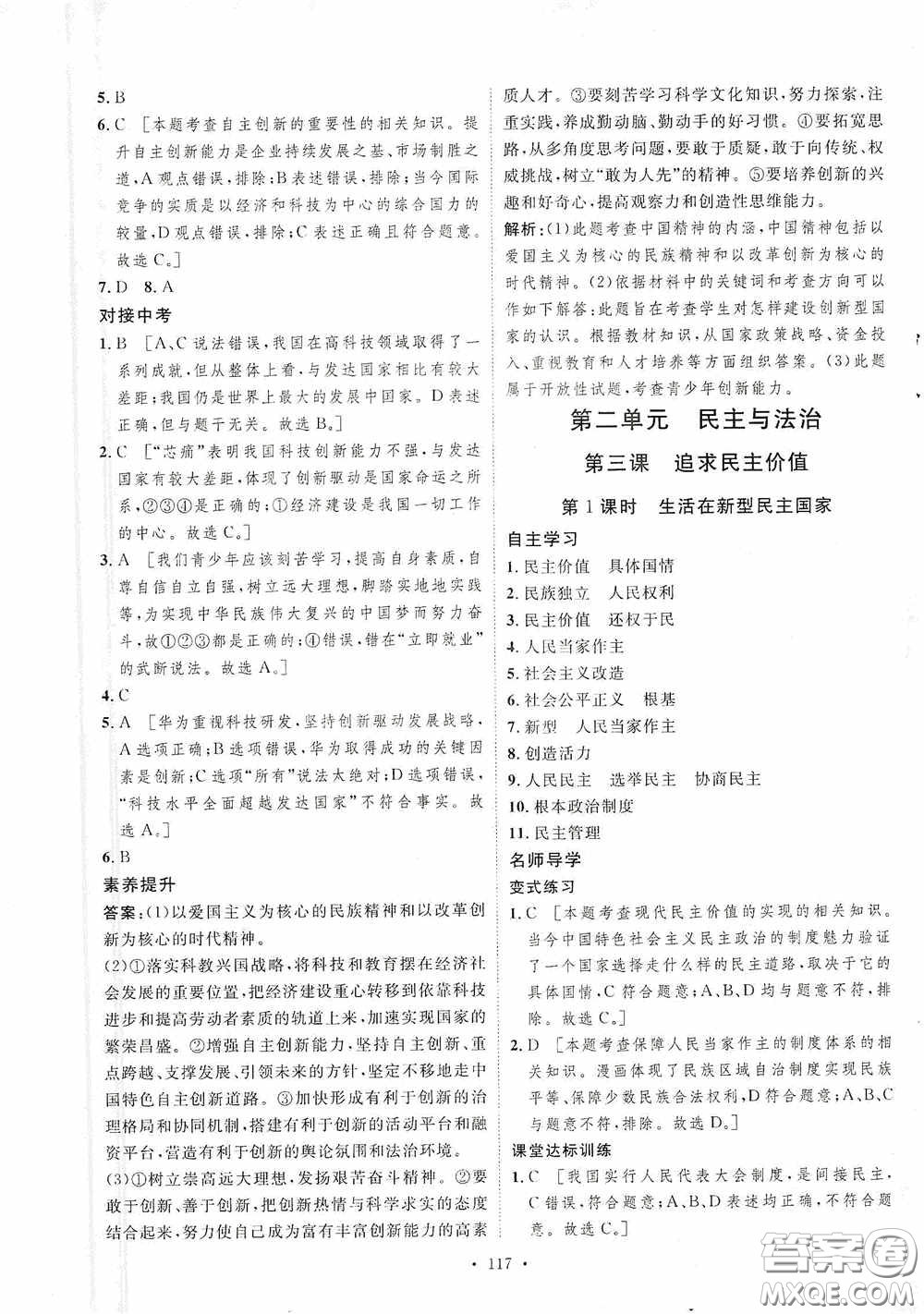 陜西人民出版社2020實(shí)驗(yàn)教材新學(xué)案九年級(jí)道德與法治上冊人教版答案