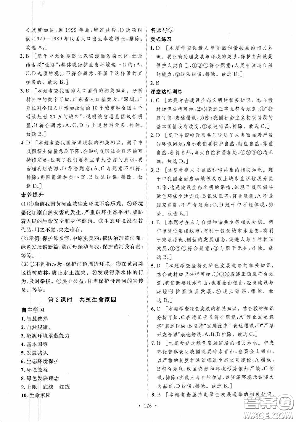 陜西人民出版社2020實(shí)驗(yàn)教材新學(xué)案九年級(jí)道德與法治上冊人教版答案
