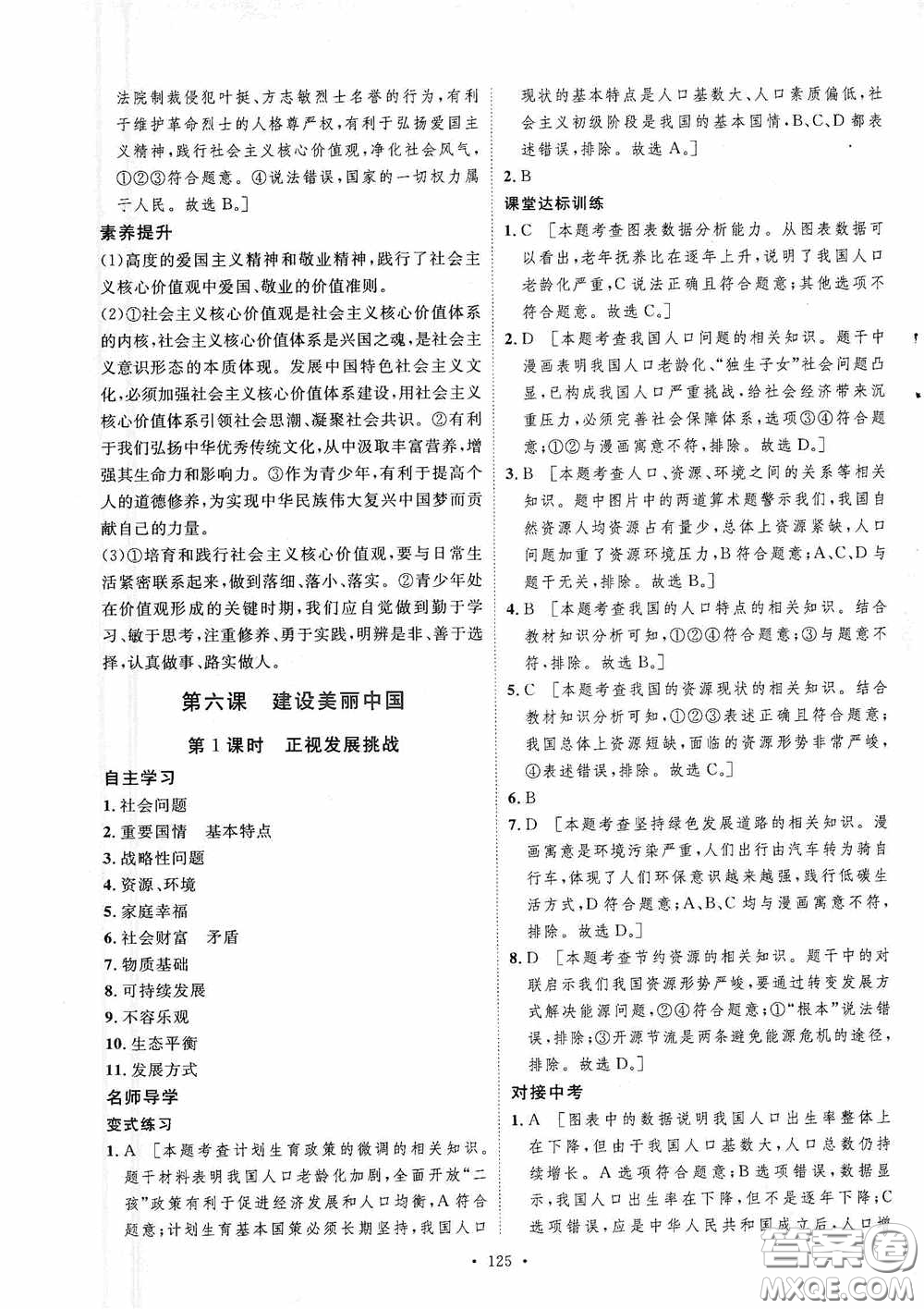 陜西人民出版社2020實(shí)驗(yàn)教材新學(xué)案九年級(jí)道德與法治上冊人教版答案