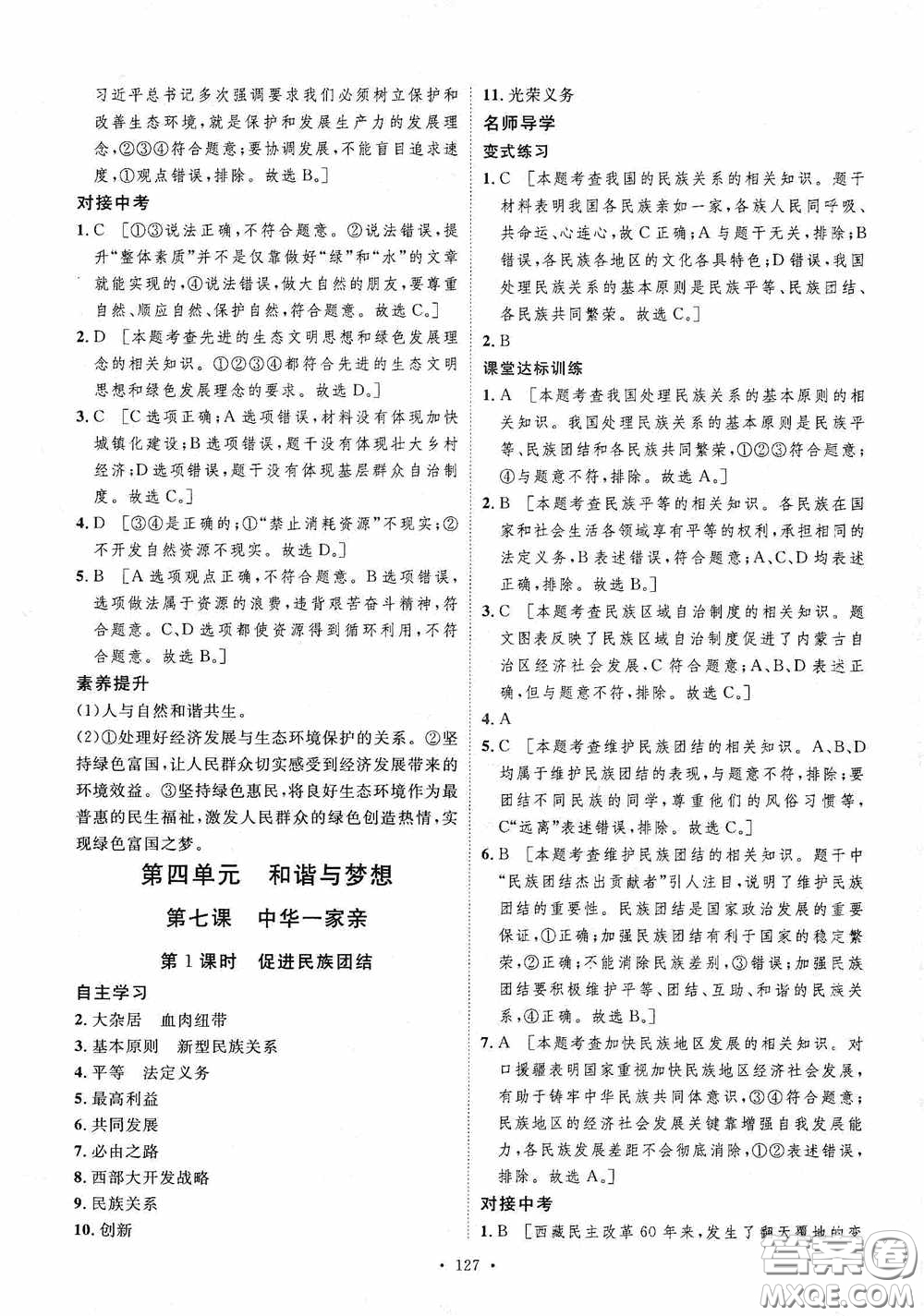陜西人民出版社2020實(shí)驗(yàn)教材新學(xué)案九年級(jí)道德與法治上冊人教版答案