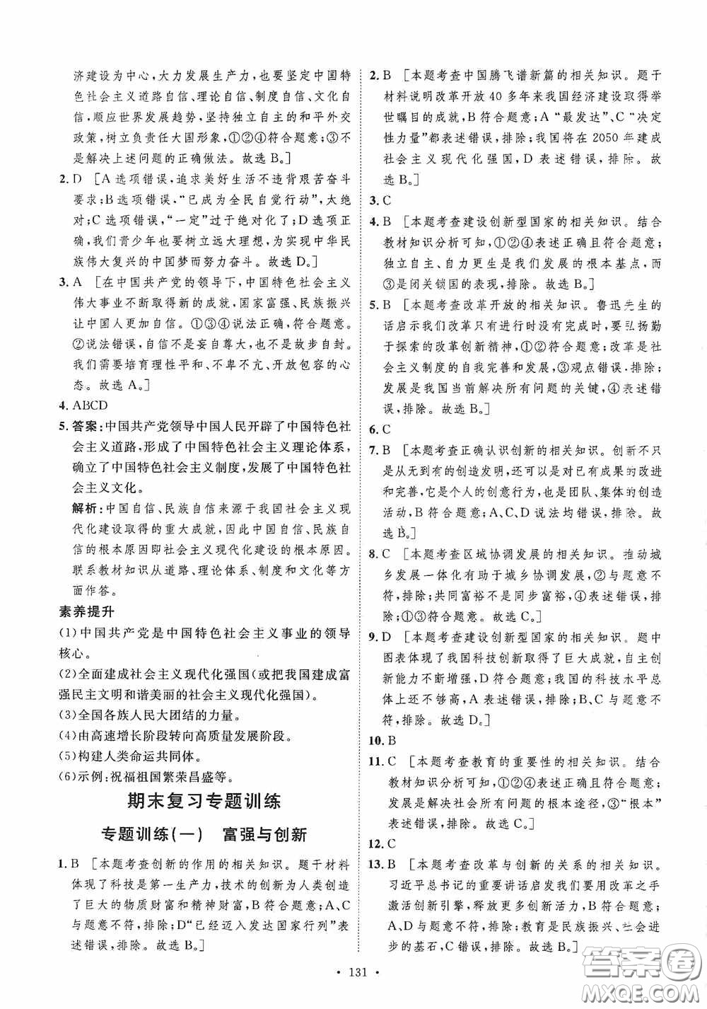 陜西人民出版社2020實(shí)驗(yàn)教材新學(xué)案九年級(jí)道德與法治上冊人教版答案